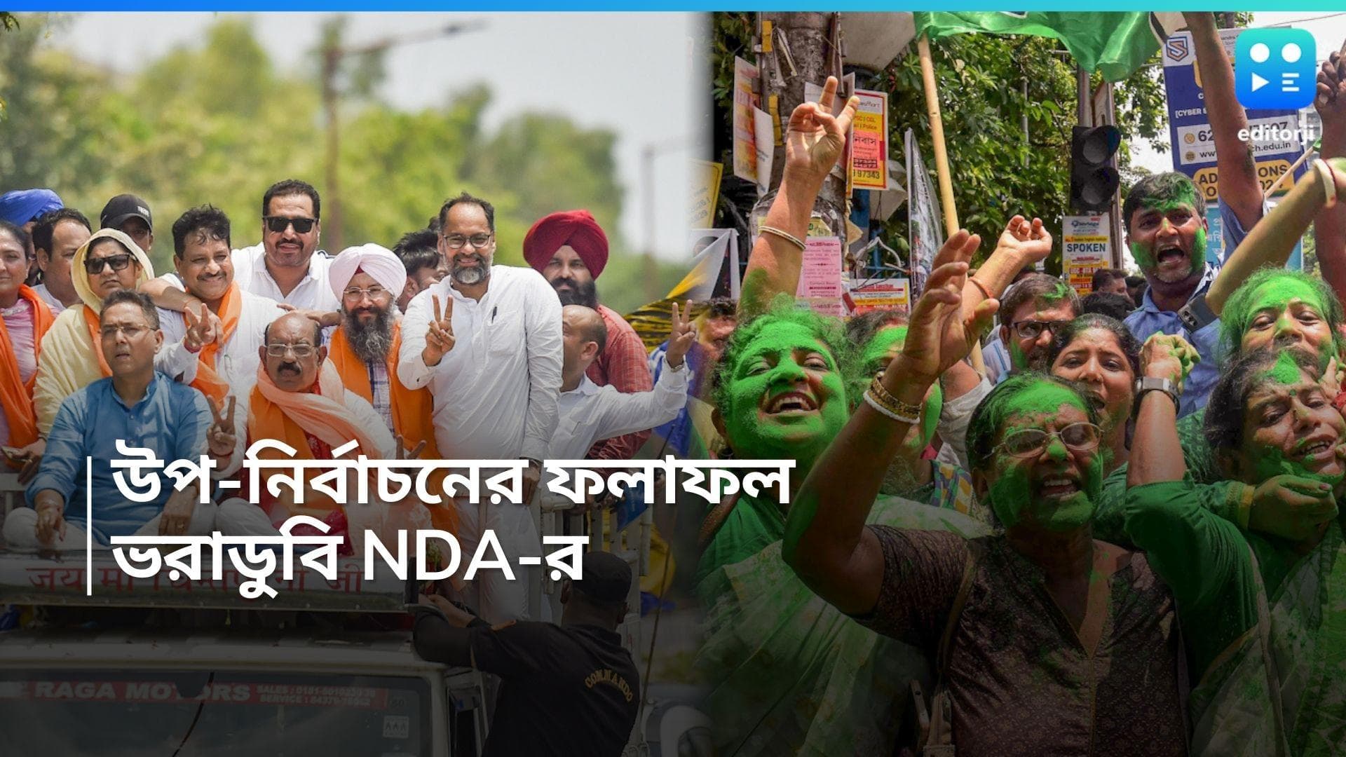 By election result: মাত্র ২টি আসন জিতে উপ নির্বাচনে মুখ থুবড়ে পড়ল NDA,  INDIA-র দখলে ১০ 