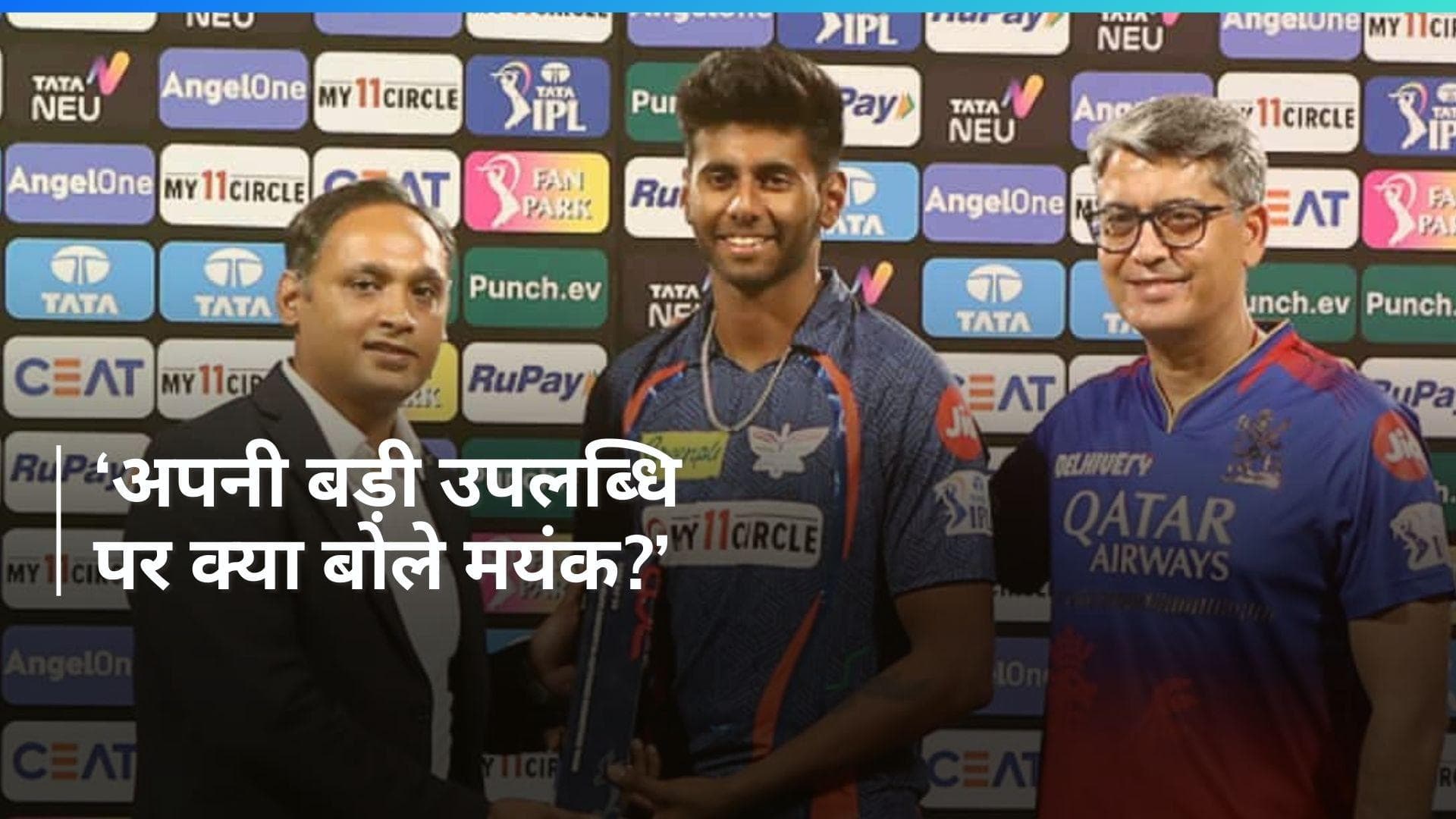 Mayank Yadav Exclusive: 'ऐसा परफॉर्म करके काफी अच्छा लगा...', बैक टू बैक POTM अवॉर्ड मिलने पर बोले मयंक