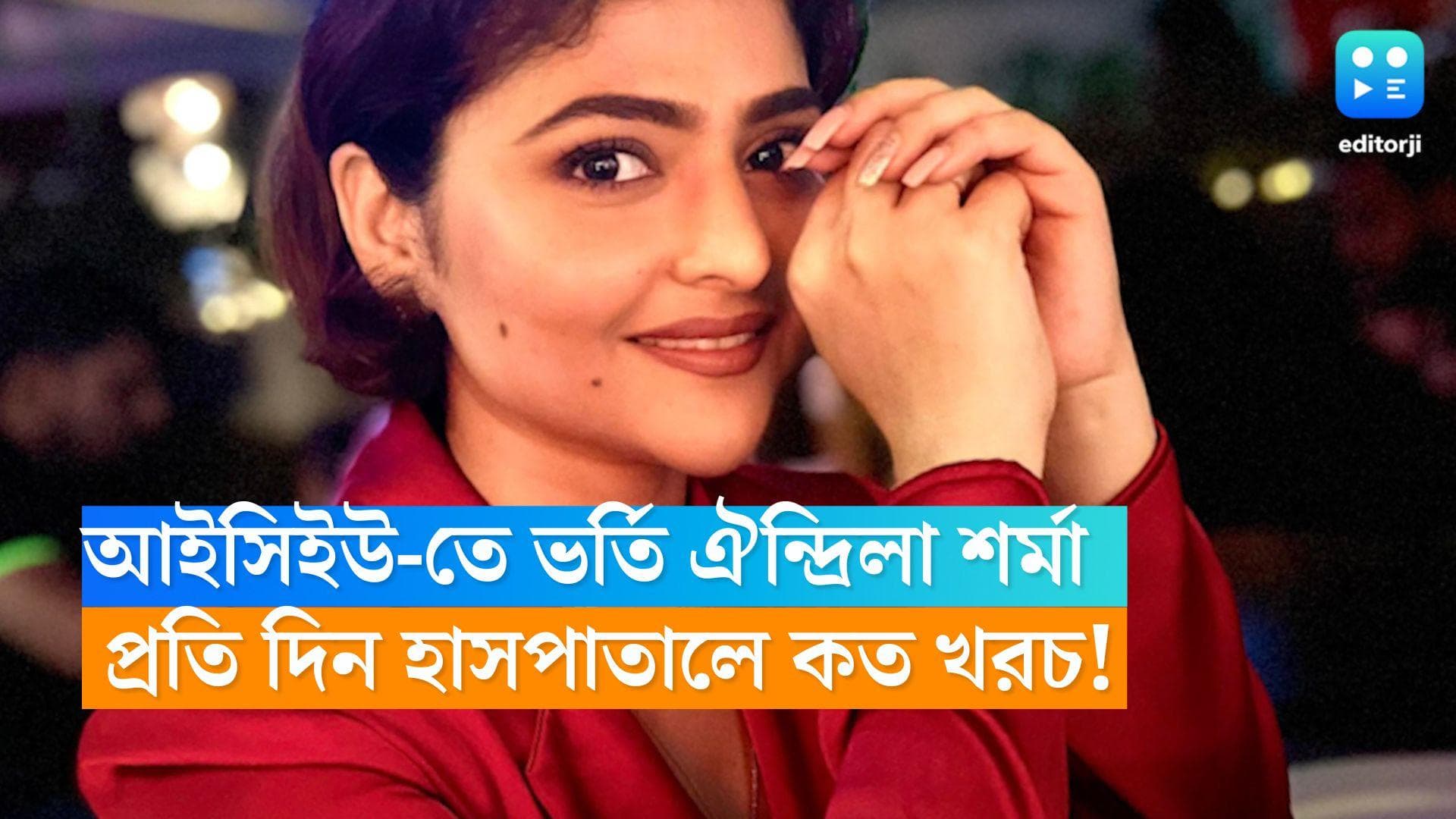 Aindrila Sharma: আইসিইউ-তে ভর্তি ঐন্দ্রিলা শর্মা, জানুন কেমন খরচ হয় এখানে ভর্তি থাকা রোগীদের পিছনে