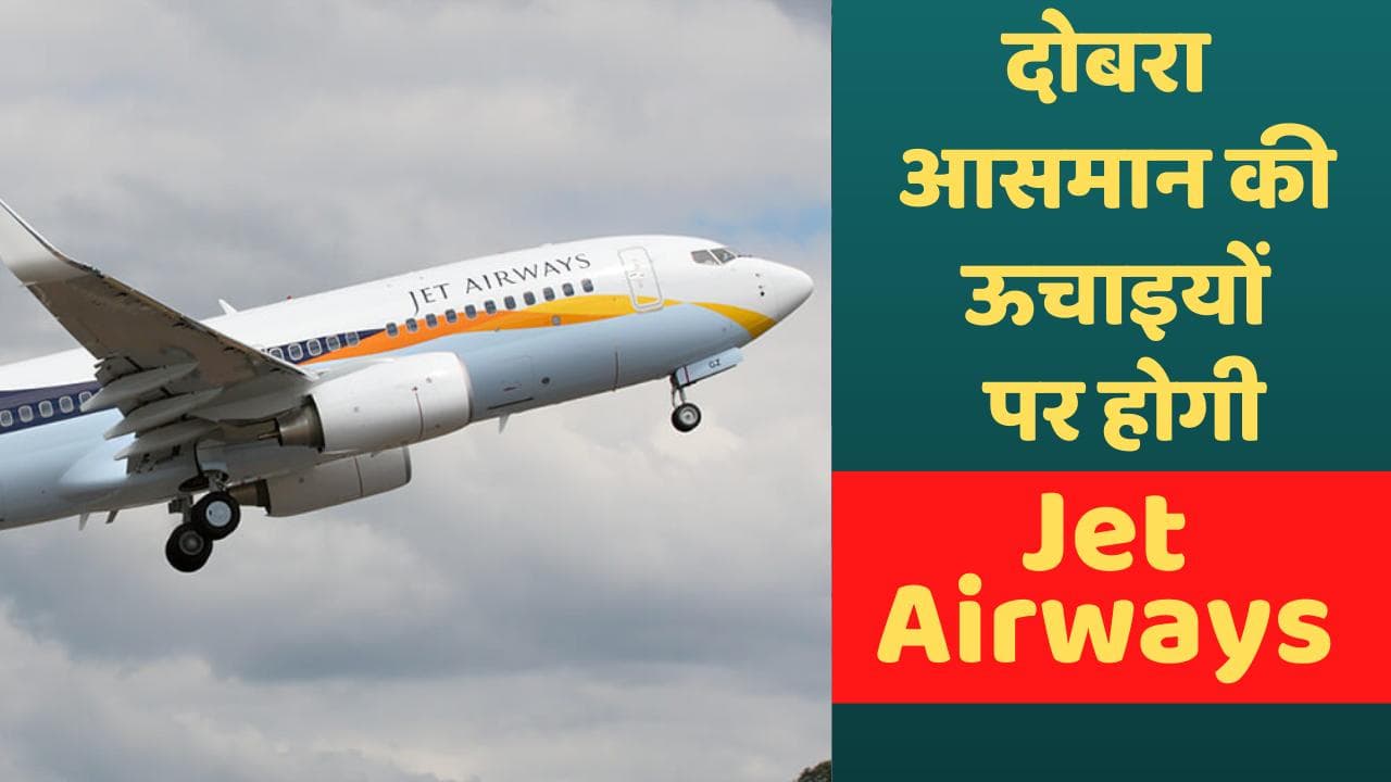 Jet Airways को गृह मंत्रालय से मिली सुरक्षा मंजूरी, जल्द आसमान की ऊचाइयों को नापेगी एविएशन कंपनी