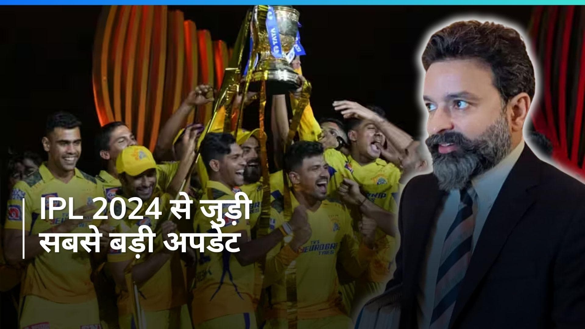 IPL 2024: 22 मार्च से शुरू होगा आईपीएल का 17वां सीजन, शेड्यूल को लेकर भी सामने आई बड़ी अपडेट