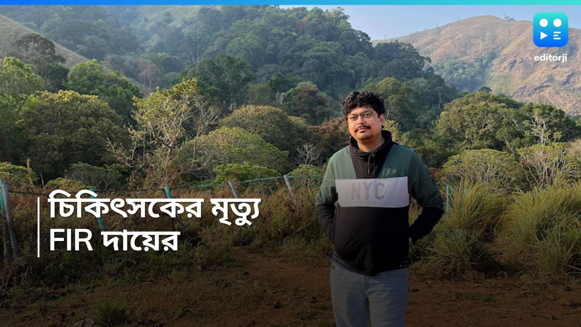 Anirban dutta death: চিকিৎসক অনির্বাণ দত্তের মৃত্যু নিয়ে উঠছে প্রশ্ন, থানায় অভিযোগ দায়ের প্রাক্তন স্ত্রীর