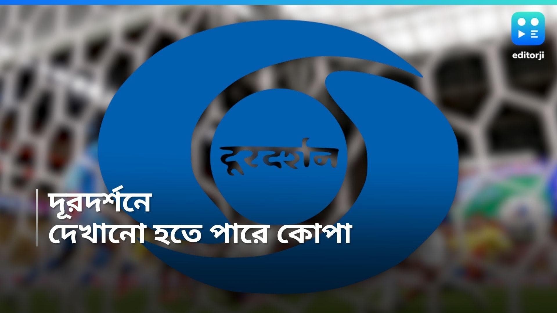 Copa America 2024 : লাতিন আমেরিকান ফুটবলপ্রেমীদের জন্য সুখবর, কোপা আমেরিকা দেখা যেতে পারে দূরদর্শনে