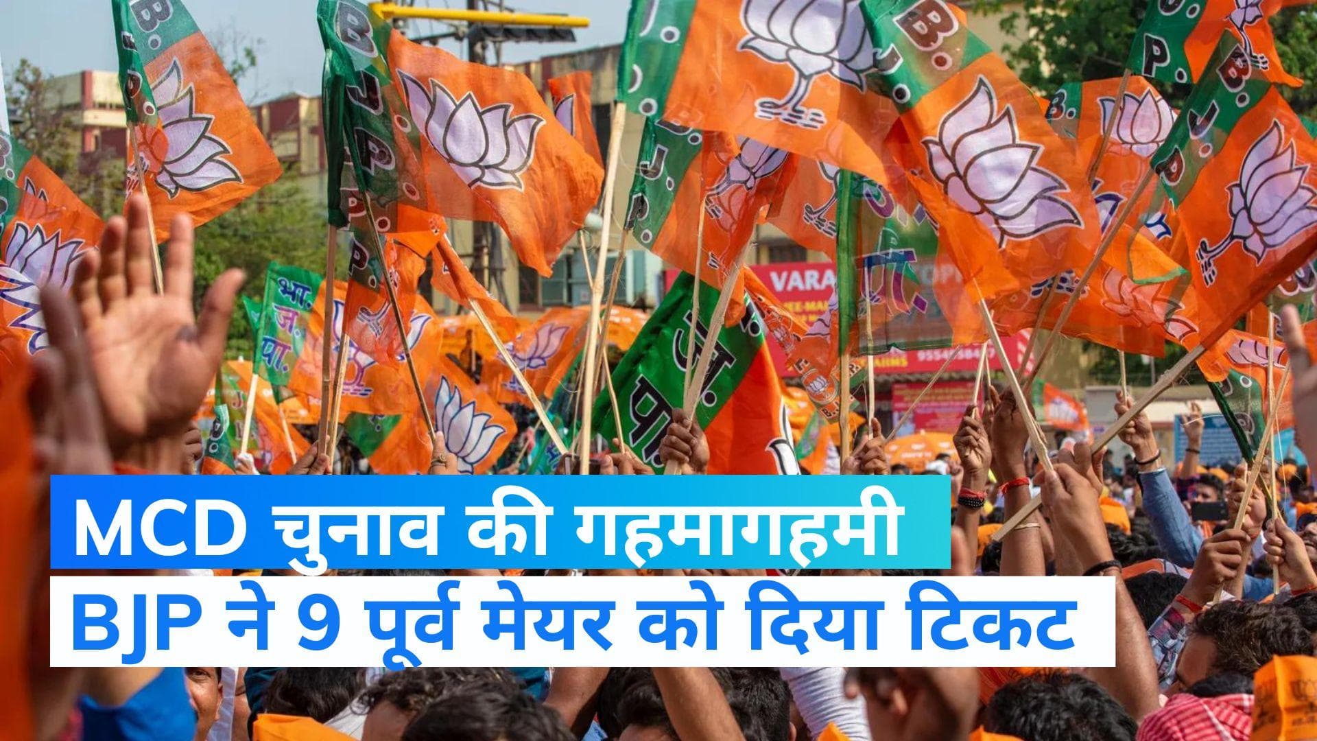 MCD Election: एमसीडी चुनाव के लिए BJP की पहली लिस्ट जारी, 232 उम्मीदवारों के नाम का एलान 