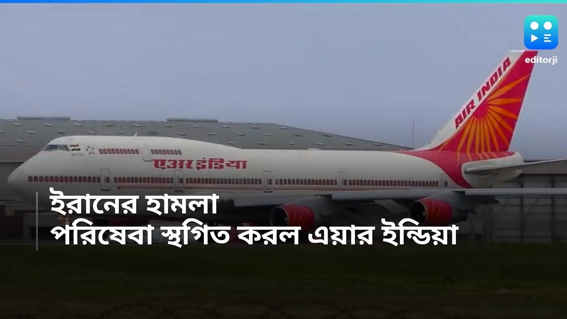 Iran-Israel conflict: ইজরায়েলের উপর হামলা ইরানের, ভারত থেকে সাময়িক পরিষেবা বন্ধ করল এয়ার ইন্ডিয়া
