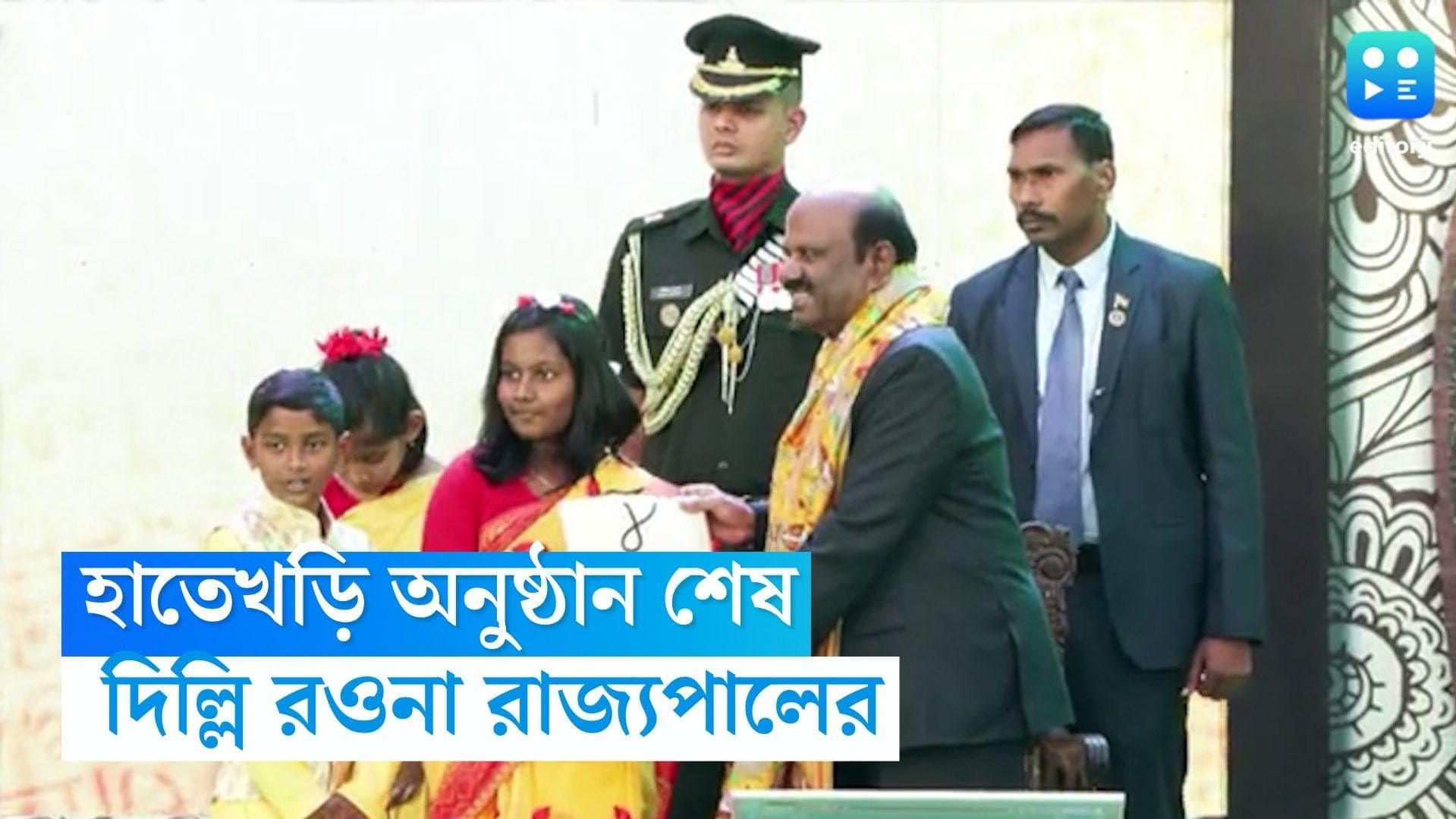 CV Ananda Bose: রাজভবনে হাতেখড়ি অনুষ্ঠানের পরই দিল্লি রওনা রাজ্যপাল সিভি আনন্দ বোসের