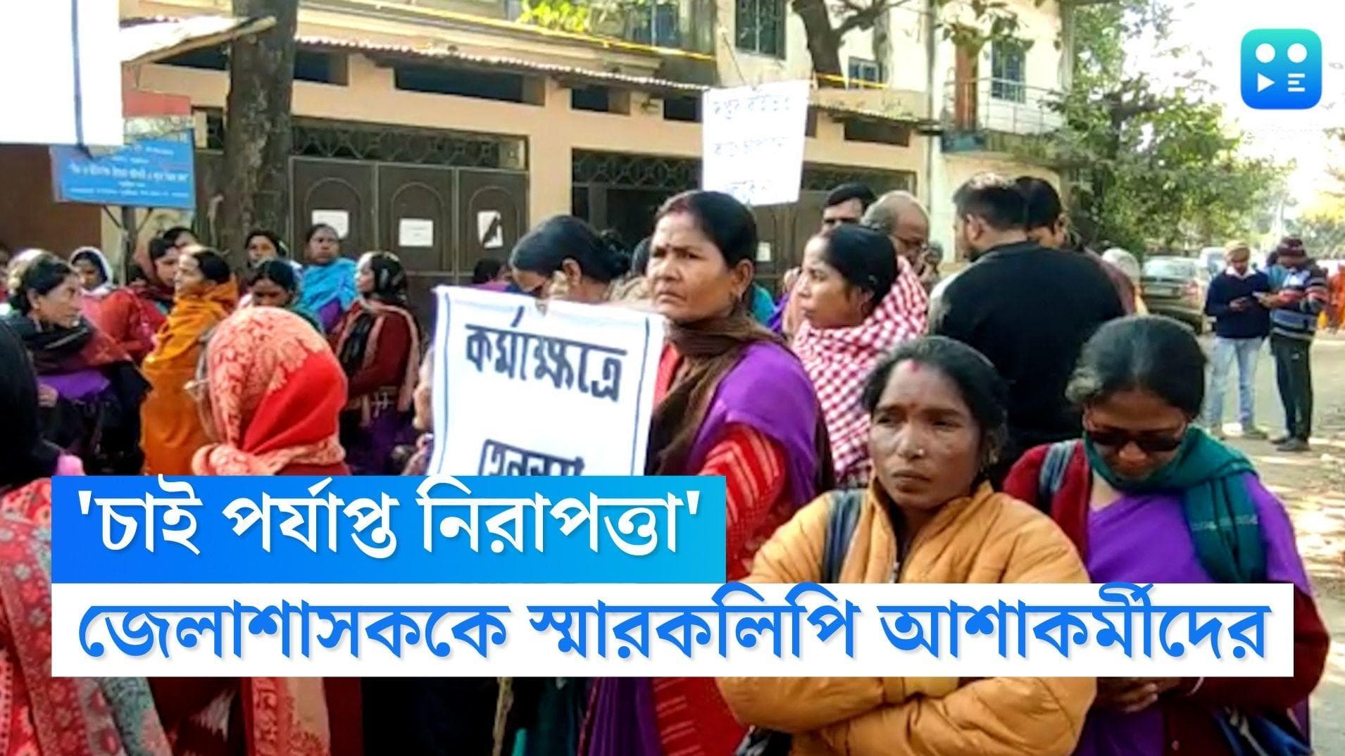 Asha Workers Agitation: নিরাপত্তা চেয়ে পুরুলিয়ায় পথে নামলেন আশাকর্মীরা, জেলাশাসকের কাছে জমা পড়ল ডেপুটেশন