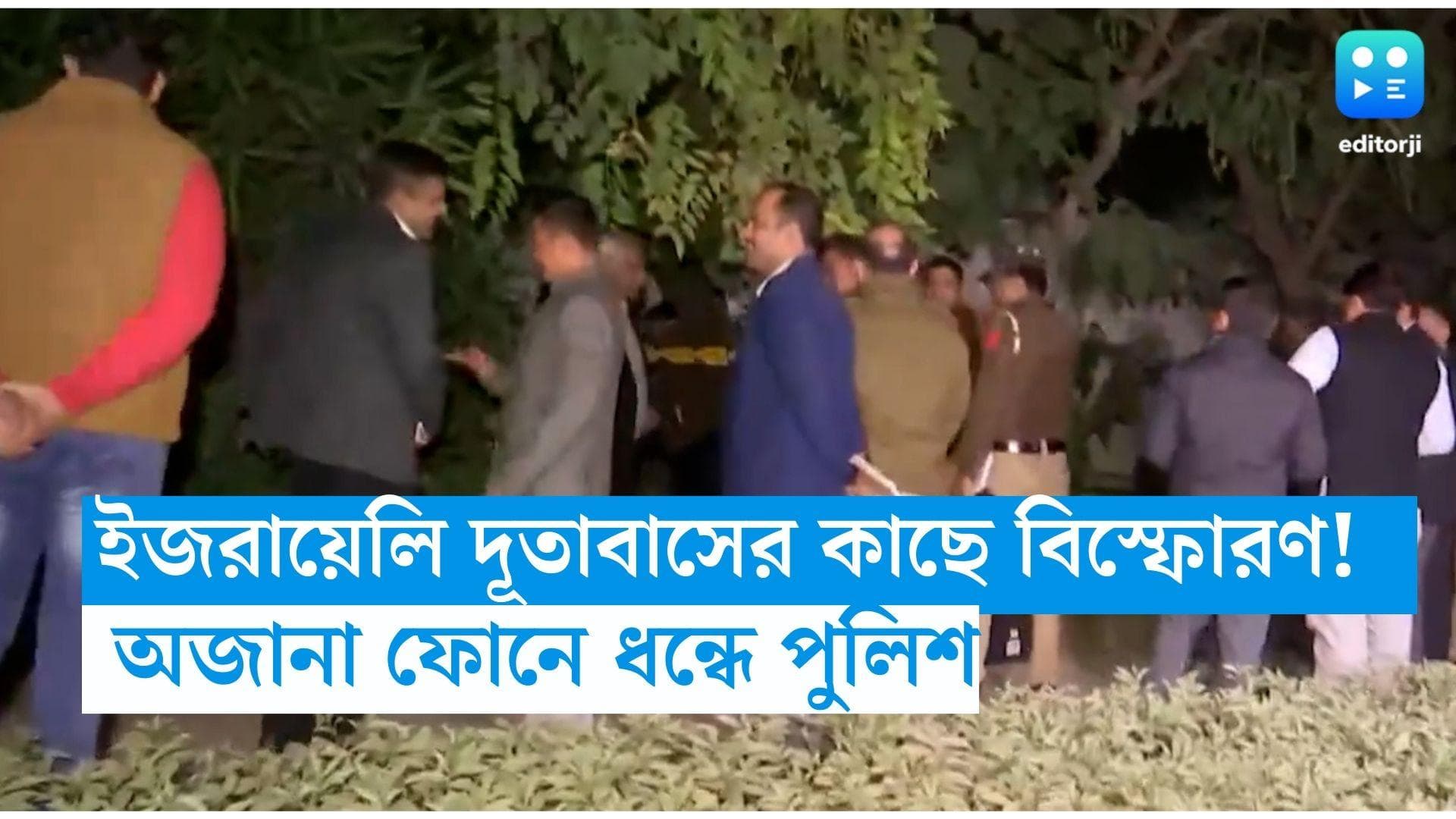 Israeli Embassy: দিল্লিতে ইজরায়েলি দূতাবাসের কাছে জোরাল বিস্ফোরণ! অজানা ফোনে ধন্ধে পুলিশ 