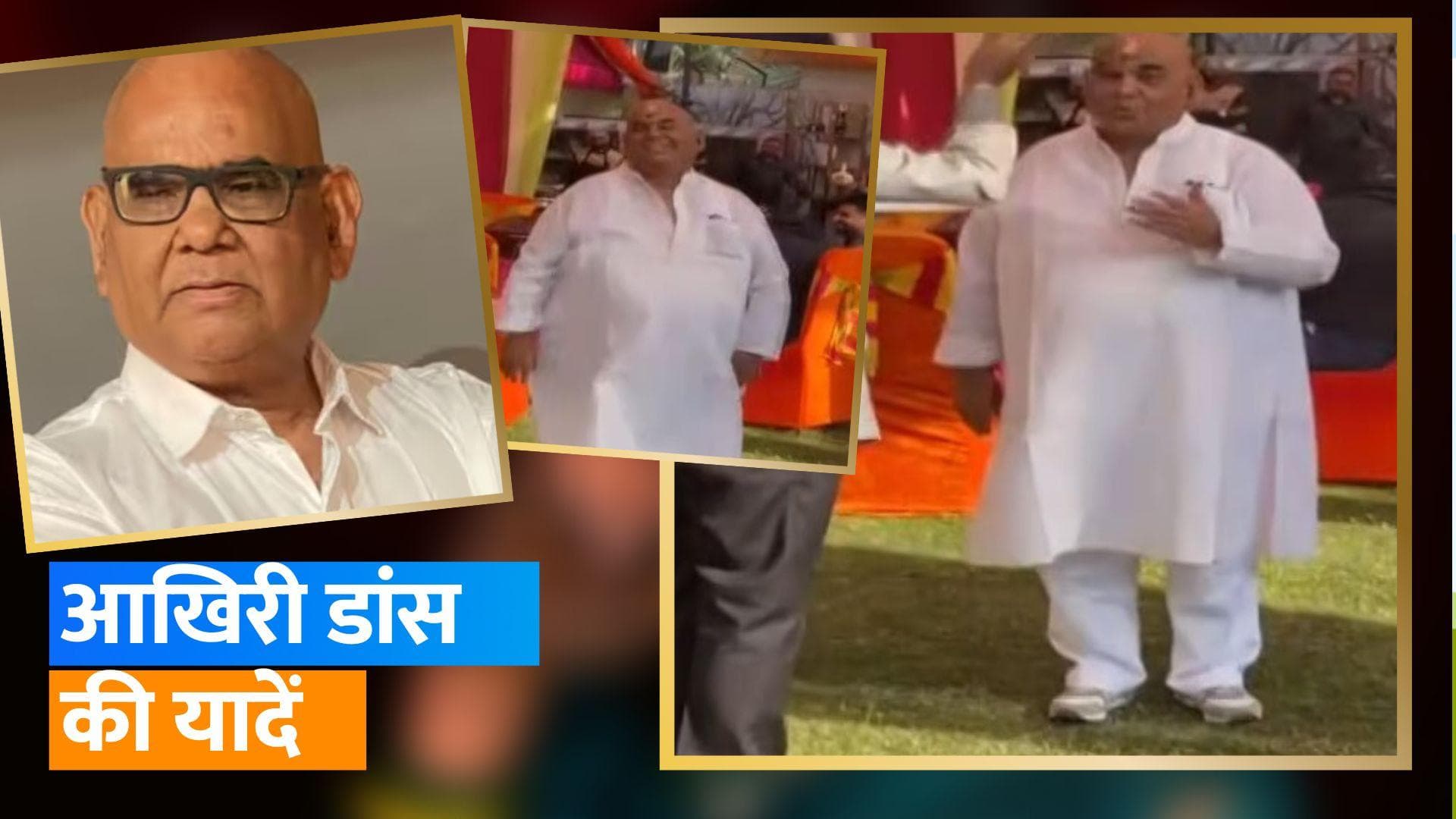 Satish Kaushik : होली की पार्टी में दिखा था 'Mr. India' के कैलेंडर वाला अंदाज, यूं झूम उठे थे सतीश कौशिक