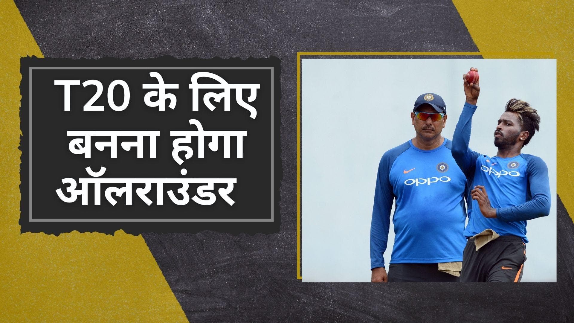 Ravi Shastri ने बताई वजह, टी-20 टीम में क्यों नहीं बन पाएगी Hardik Pandya की जगह