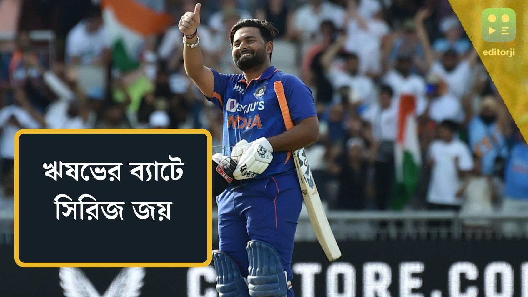 India Vs England :  রোনাল্ডোর মাঠে হিরো ঋষভ, কেরিয়ারের প্রথম একদিনের শতরানে ভারতকে সিরিজ উপহার