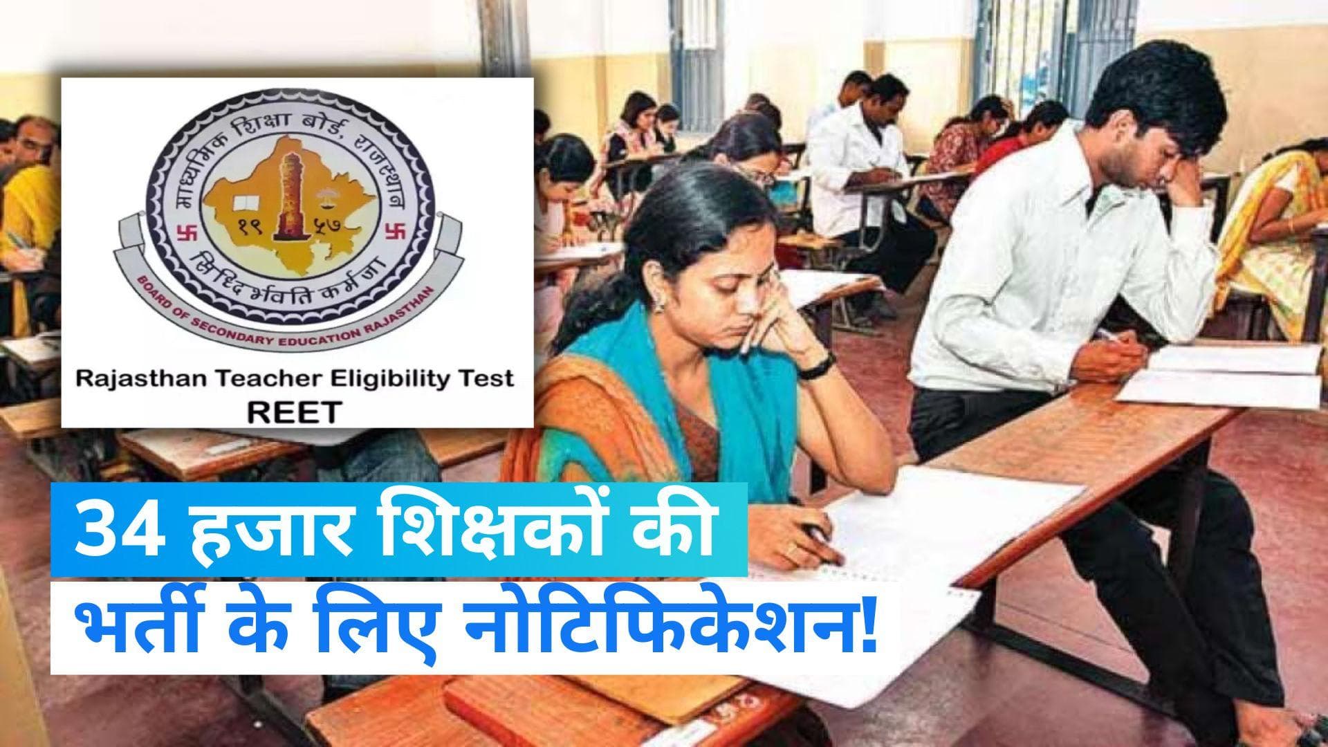 REET Recruitment 2023: UPSC की तर्ज पर REET एग्जाम को कराने की तैयारी, भरे जाएंगे 34 हजार पद