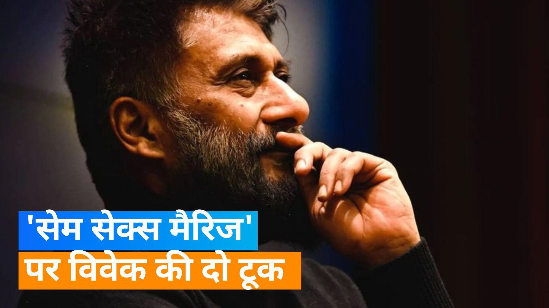 Vivek Agnihotri ने 'सेम सेक्स मैरिज' का किया सपोर्ट, कहा- यह जरूरत है, अपराध नहीं..