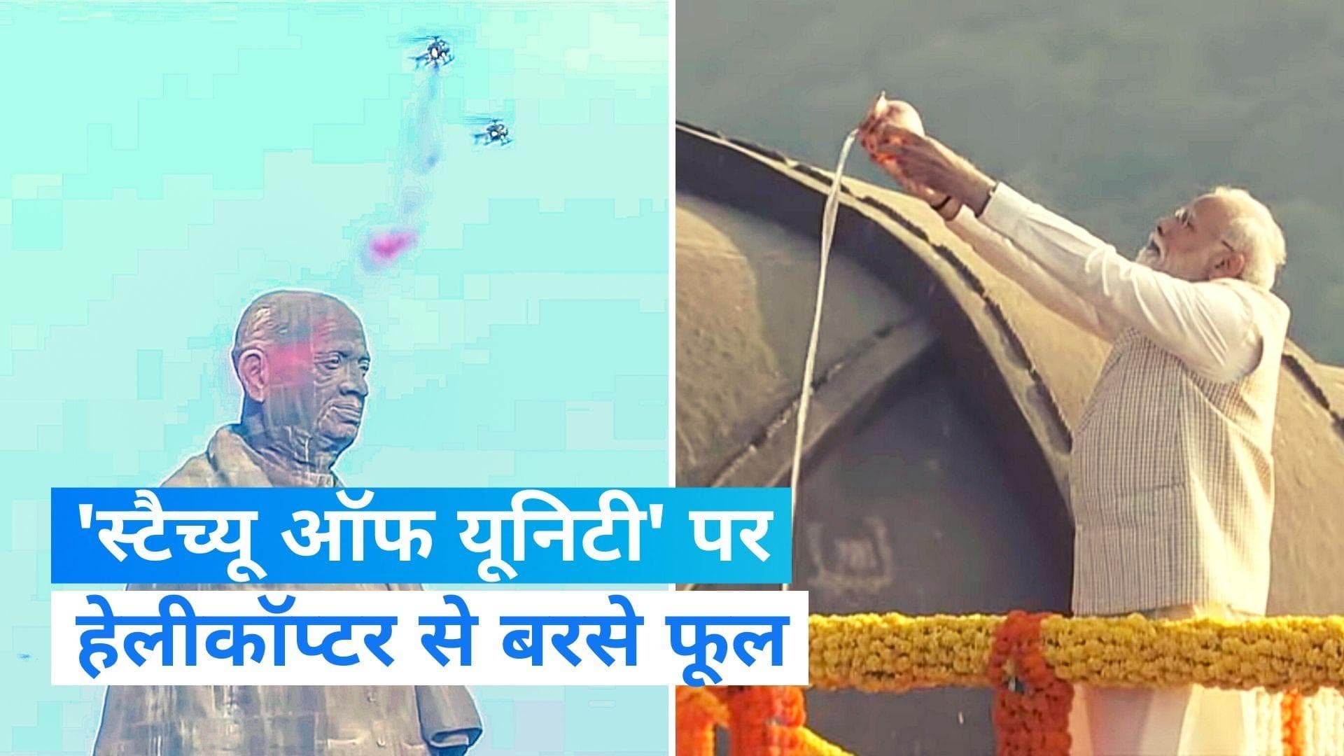 Sardar Patel : PM मोदी ने 'स्टैच्यू ऑफ यूनिटी' पर की पुष्पांजलि अर्पित, हेलीकॉप्टर से बरसे फूल...Video 