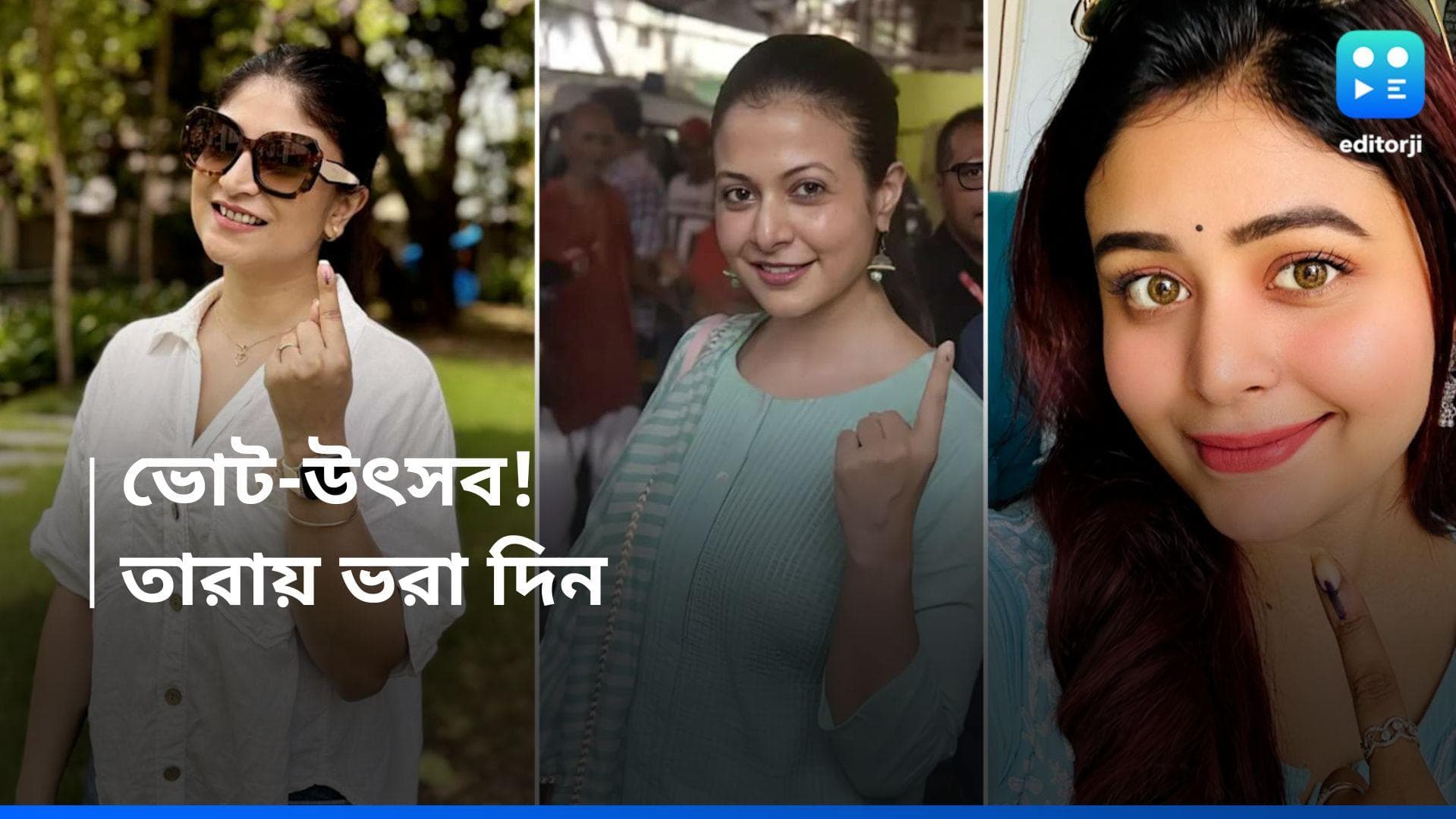 Tollywood: গণতন্ত্রের উৎসবে শামিল টলিউড, ভোট দিলেন কোয়েল-ঋতাভরী-সন্দীপ্তা সহ একঝাঁক তারকা