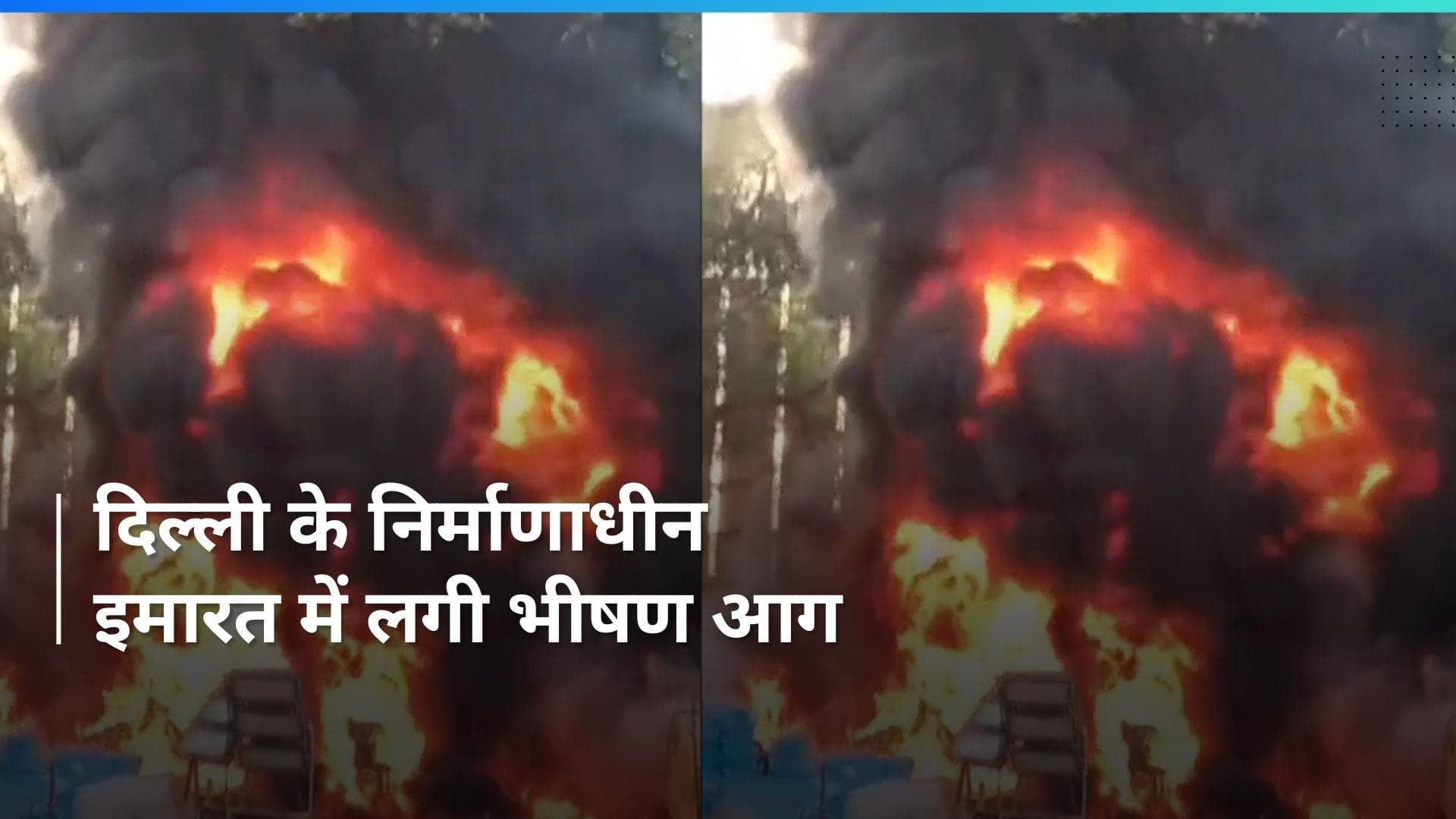 Delhi Fire: केंद्रीय सचिवालय के पास इमारत में लगी भीषण आग