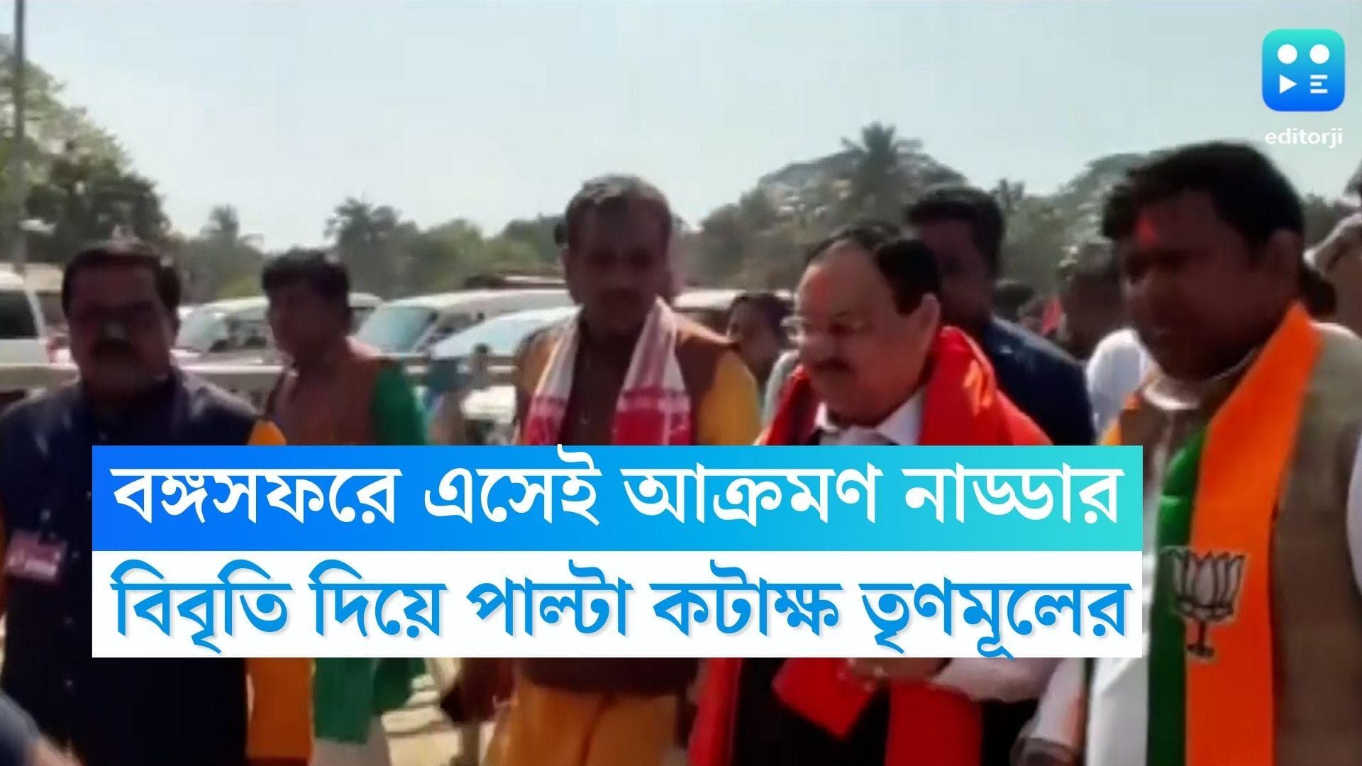 JP Nadda: শাসক দলকে চাঁচাছোলা আক্রমণ জে পি নাড্ডার, পাল্টা দিয়ে বিবৃতি তৃণমূলের