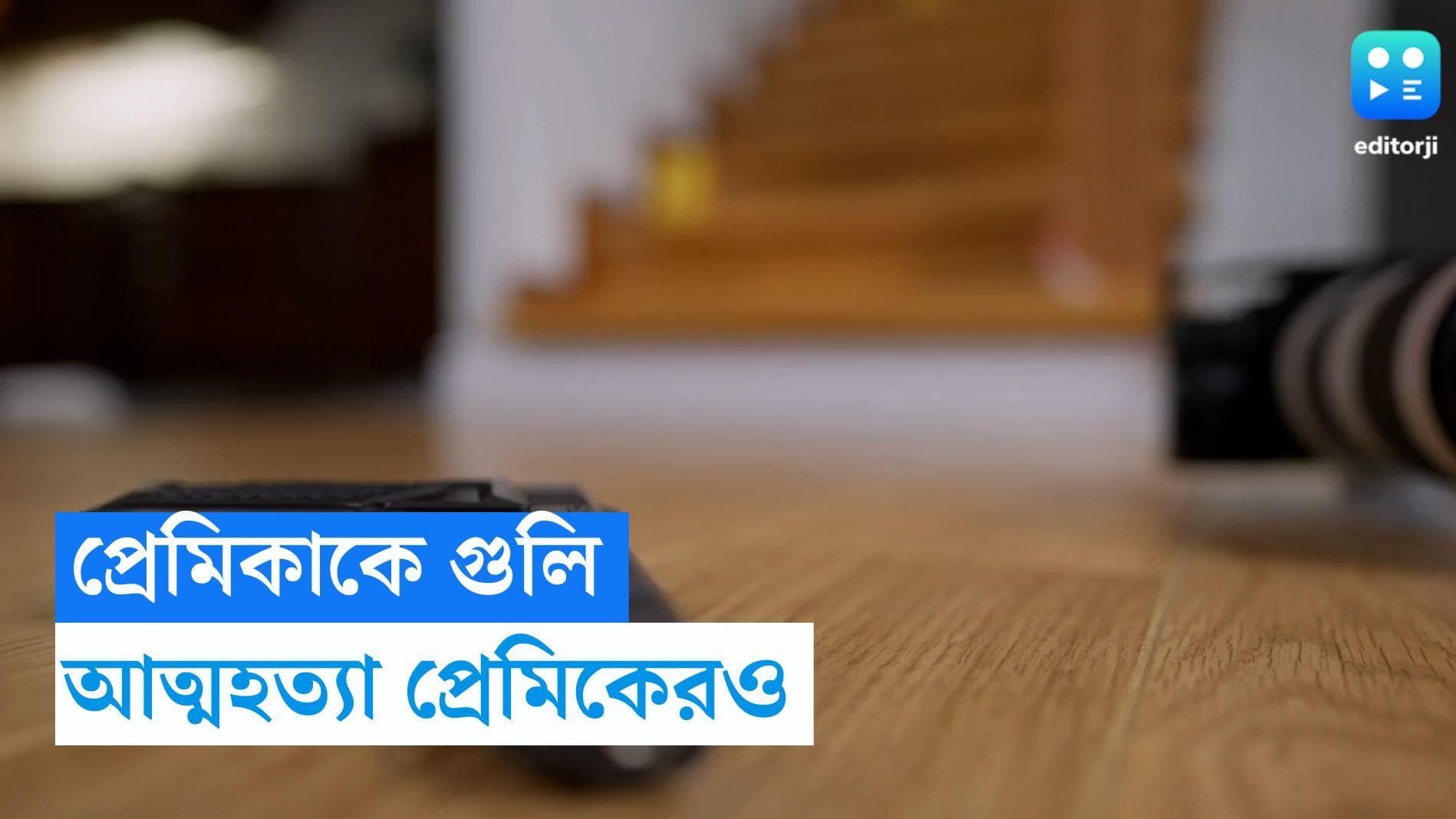 Baruipur Death: প্রেমিকাকে গুলি করে আত্মহত্যা প্রেমিকের, জোড়া দেহ উদ্ধার বারুইপুরে 