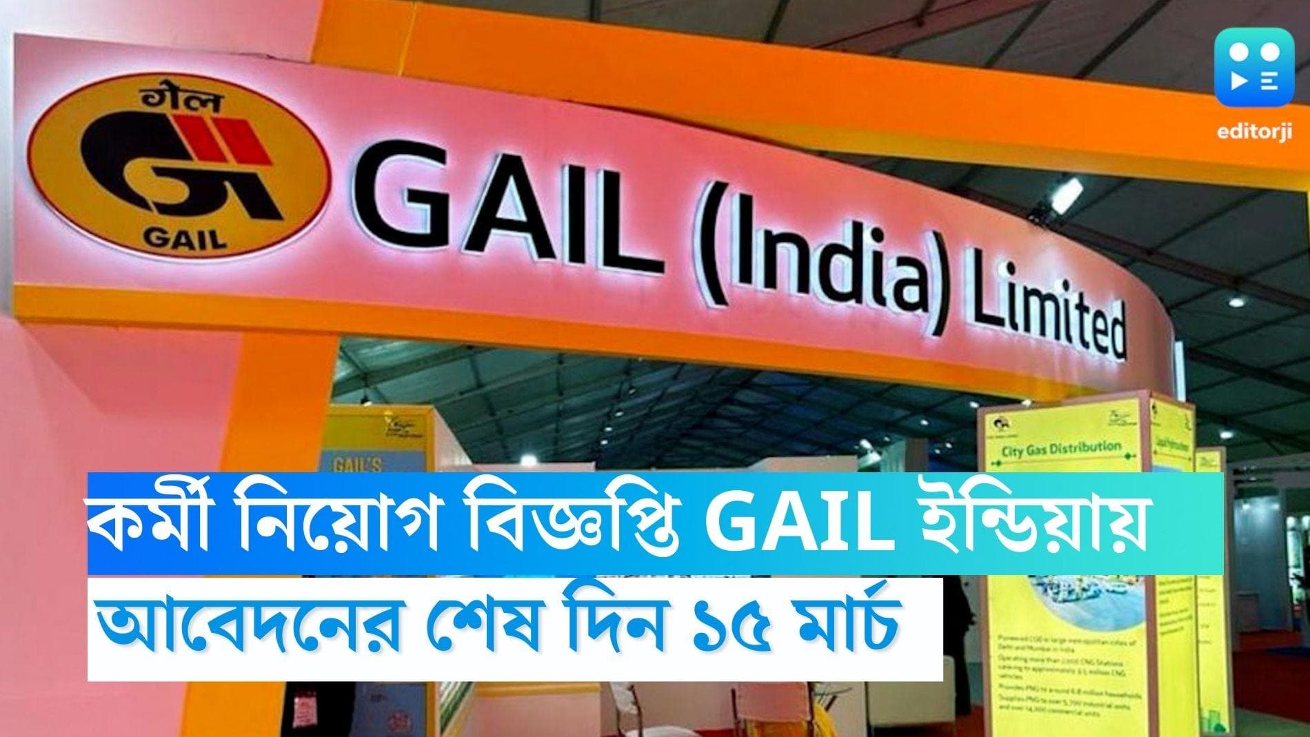 GAIL India Recruitment 2023: কর্মী নিয়োগের বিজ্ঞপ্তি GAIL ইন্ডিয়ার, আবেদনের শেষ দিন ১৫ মার্চ