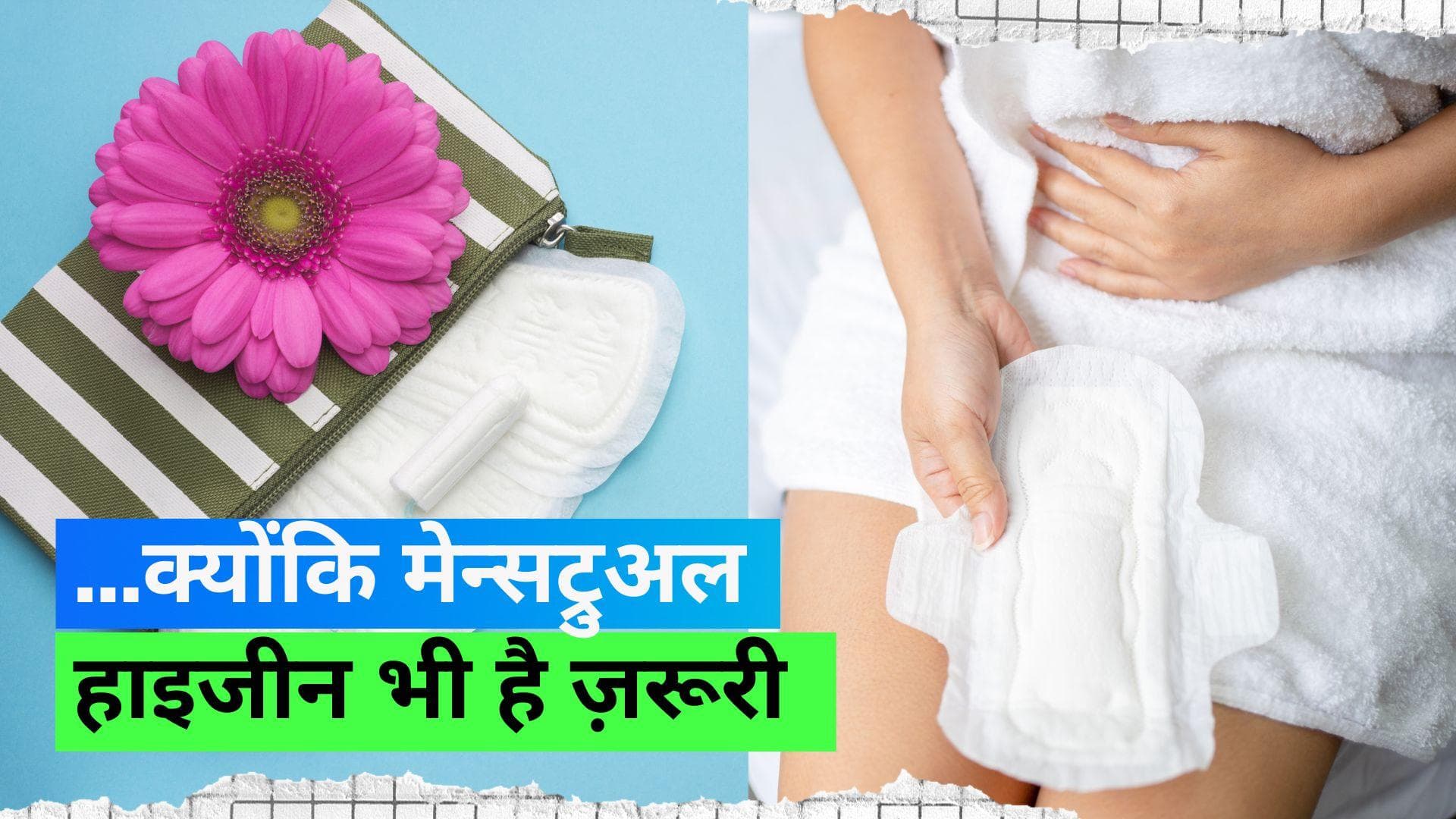 World Menstrual Hygiene Day 2023: क्यों ज़रूरी है मेंस्ट्रुअल हाइजीन? जानिये कब हुई इसे मनाने की शुरुआत 