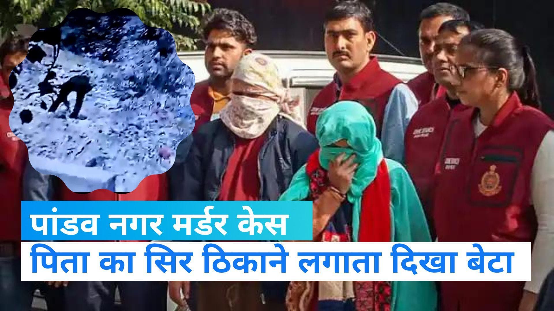 Pandav Nagar Murder Case: हत्या के बाद बेटे ने गड्ढे में गाड़ा पिता का सिर, सामने आया CCTV फुटेज