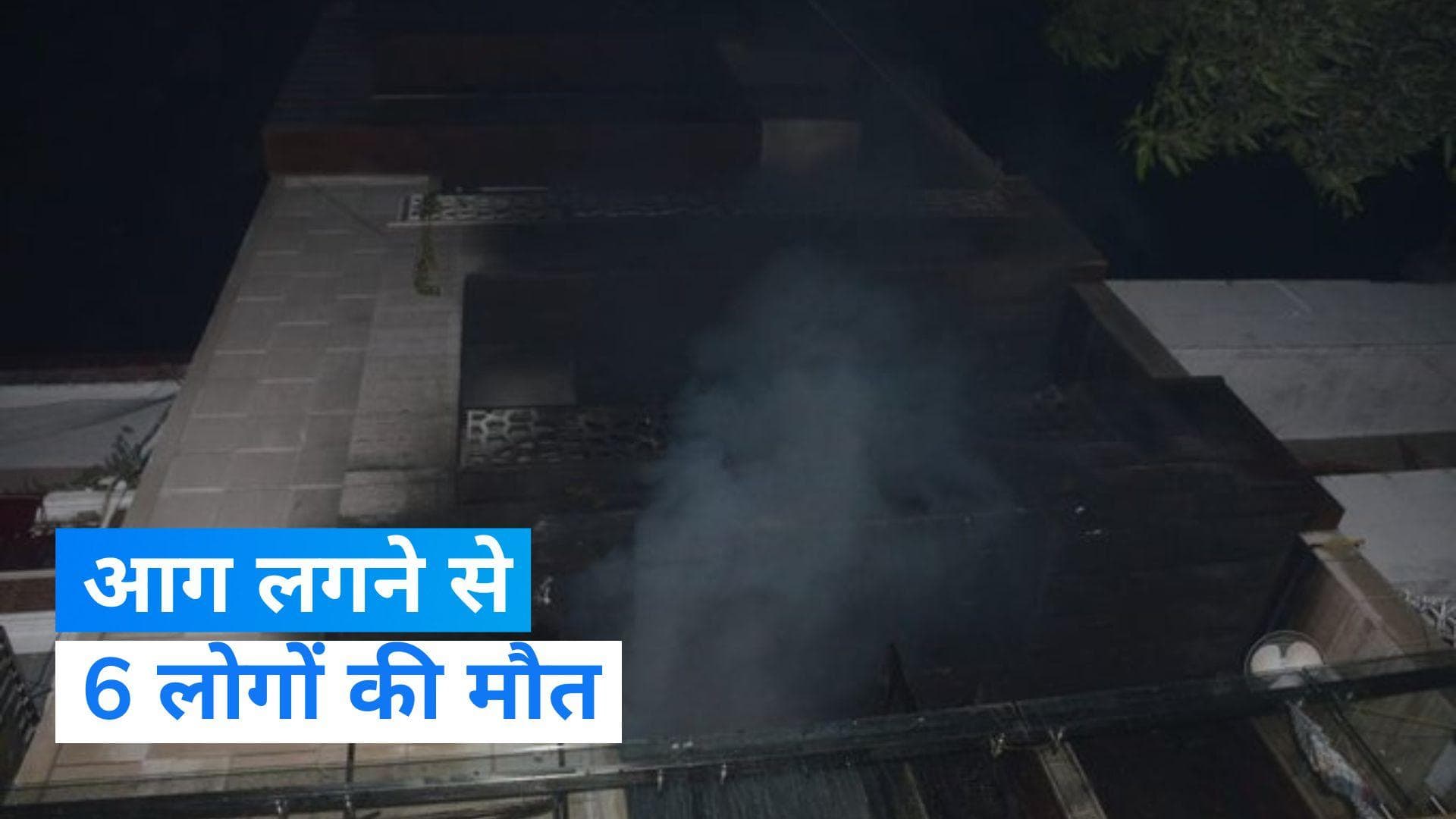 Delhi Fire: दिल्ली के पीतमपुरा में इमारत में लगी भीषण आग, 6 लोगों की झुलसकर हुई मौत