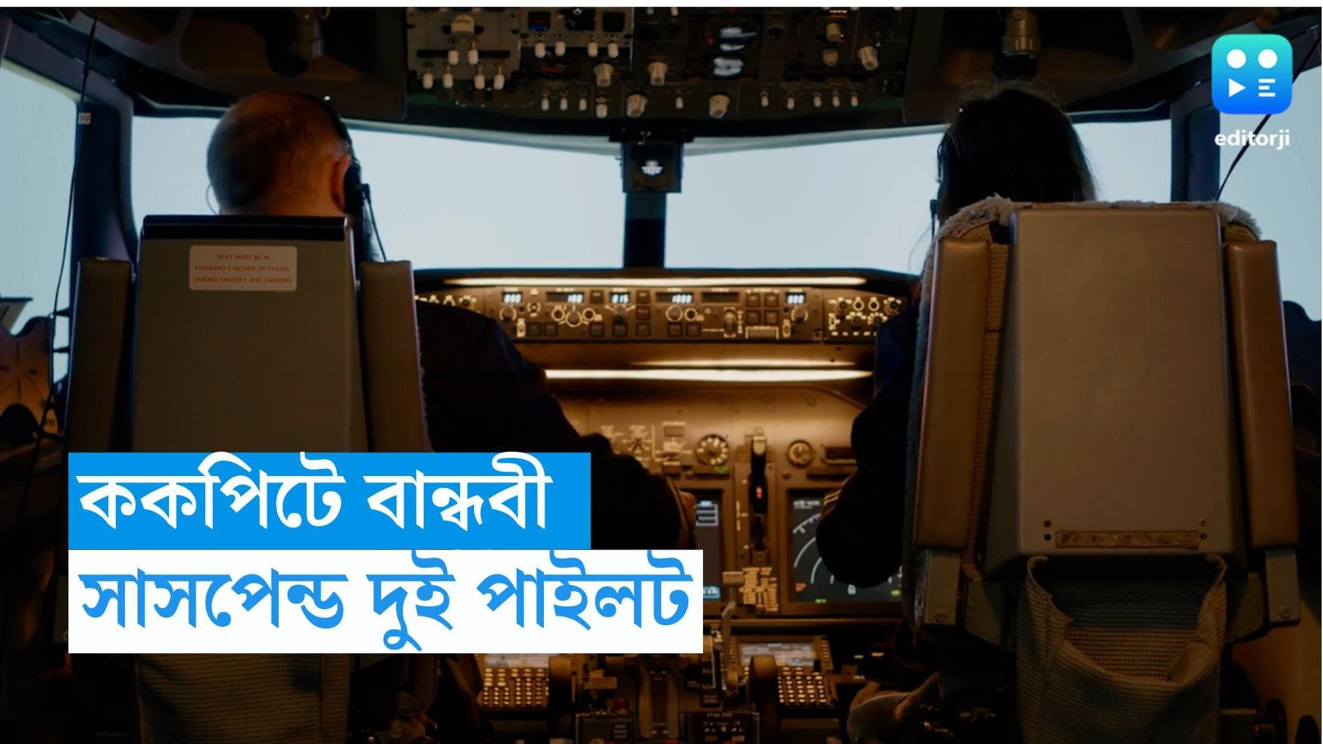 Air India : ফের ককপিটে বান্ধবী, এবার সাসপেন্ড এয়ার ইন্ডিয়ার দুই পাইলট