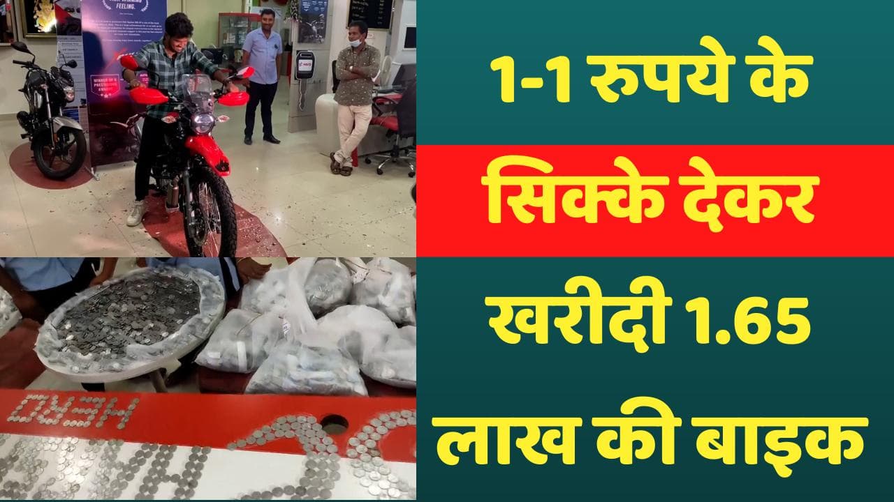 Viral Video: 1-1 रुपये के सिक्के देकर खरीदी 1.65 लाख की Dream bike, गिनने में लगे 15 लोग