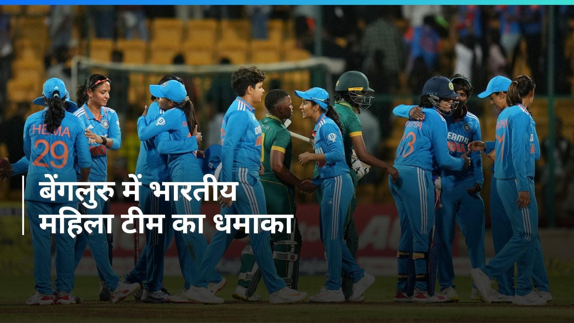 IND W Vs SA W: साउथ अफ्रीका को 143 रन से हराकर भारत ने दर्ज की धमाकेदार जीत, गेंद से स्टार रहीं आशा शोभना