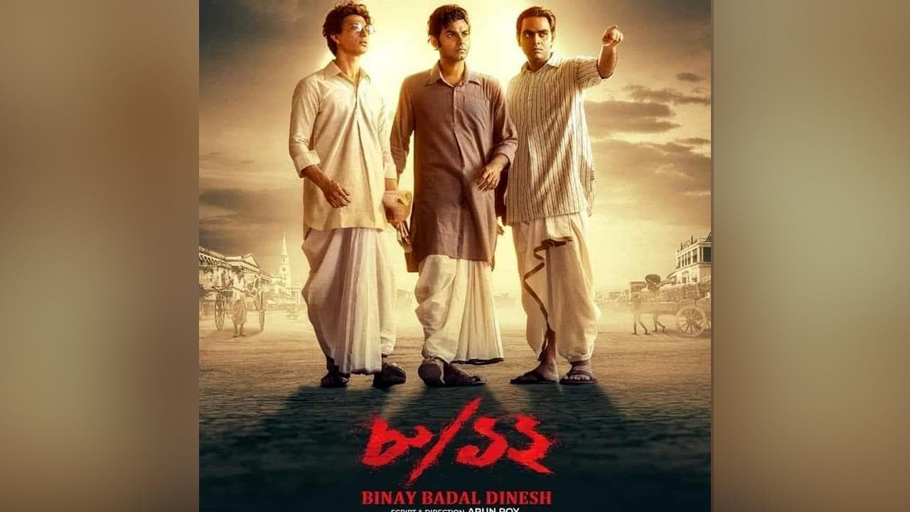 Binay Badal Dinesh: রুপোলি পর্দায় বিনয়-বাদল-দীনেশের গল্প, বিপুল সাড়া দর্শকের