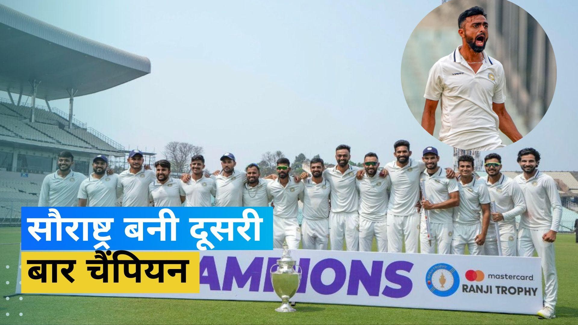 बंगाल के बल्लेबाजों पर कहर बनकर टूटे जयदेव, सौराष्ट्र ने दूसरी बार जमाया रणजी ट्रॉफी के खिताब पर कब्जा