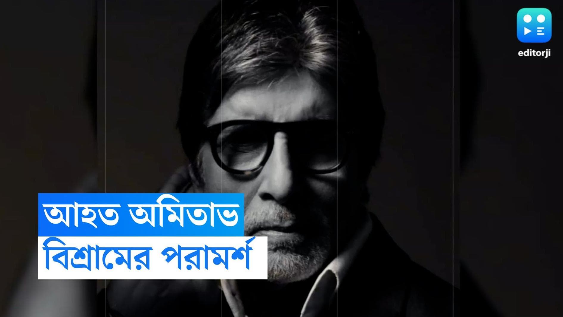 Amitabh Bachchan : শিরা কেটে গলগল করে বেরোচ্ছে রক্ত, কেবিসি-র সেটে আহত অমিতাভ, নিয়ে যাওয়া হয় হাসপাতালে