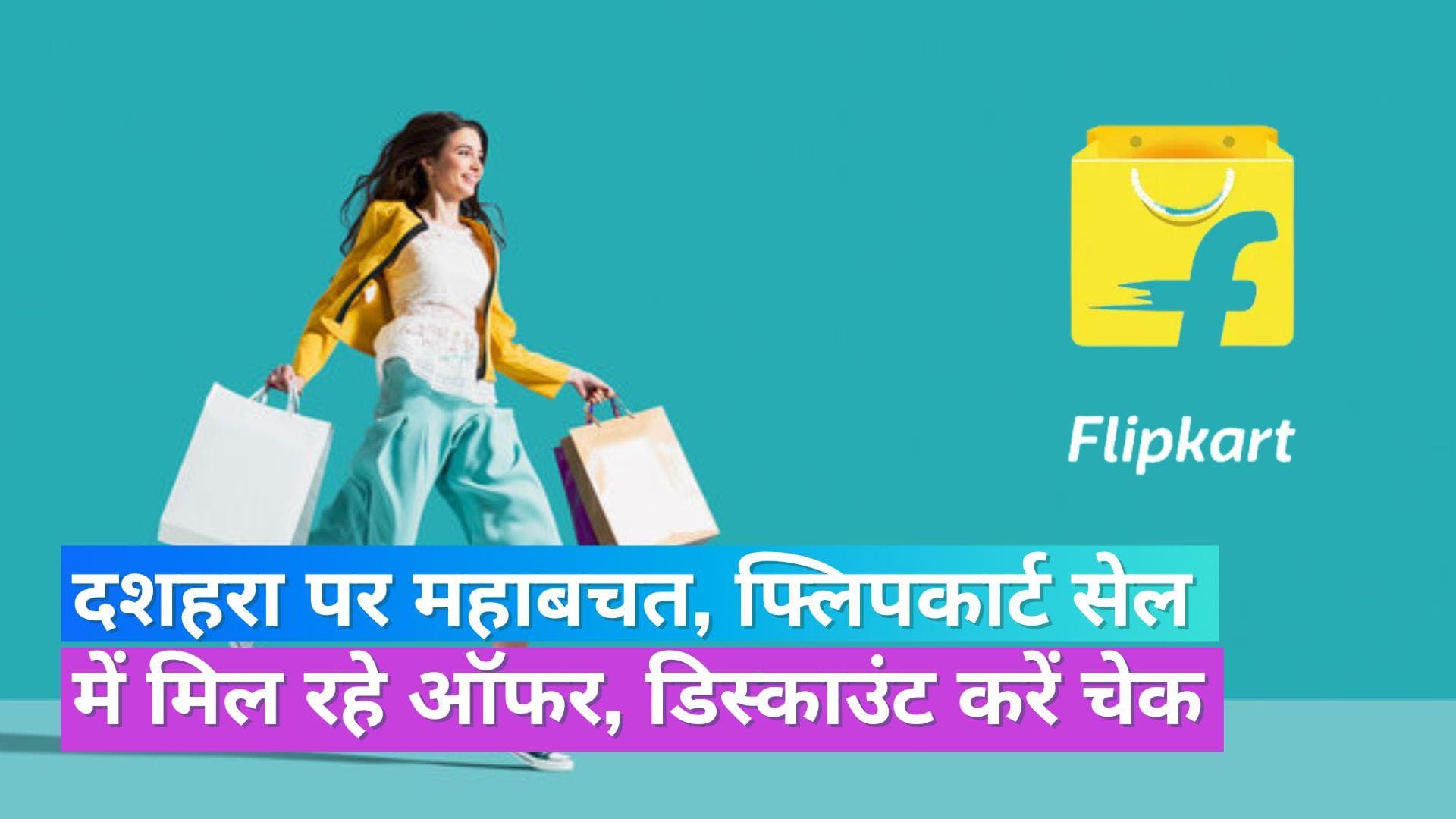 Big Dussehra Sale: फ्लिपकार्ट पर चल रही दशहरा की सबसे बड़ी सेल, आधे दाम पर मिल रहे टीवी, फ्रिज जैसे सामान
