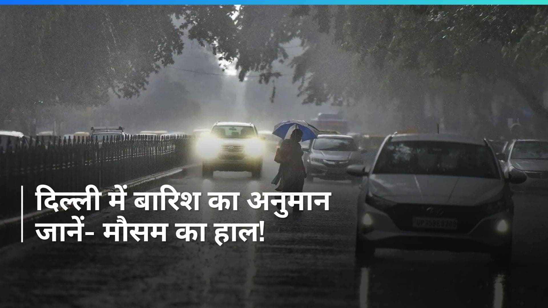 Delhi Weather Update: दिल्ली में बारिश का अनुमान, राजधानी की हवा में आया काफी सुधार
