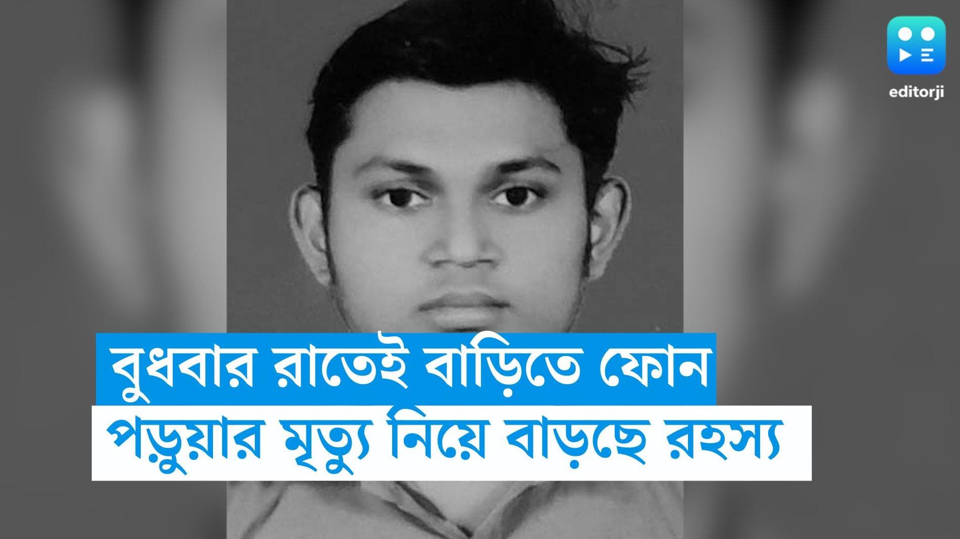 Jadavpur Student Died: ভাল নেই, খুব ভয় করছে, বুধবার রাতে বাড়িতে ফোন করেছিলেন যাদবপুরের পড়ুয়া