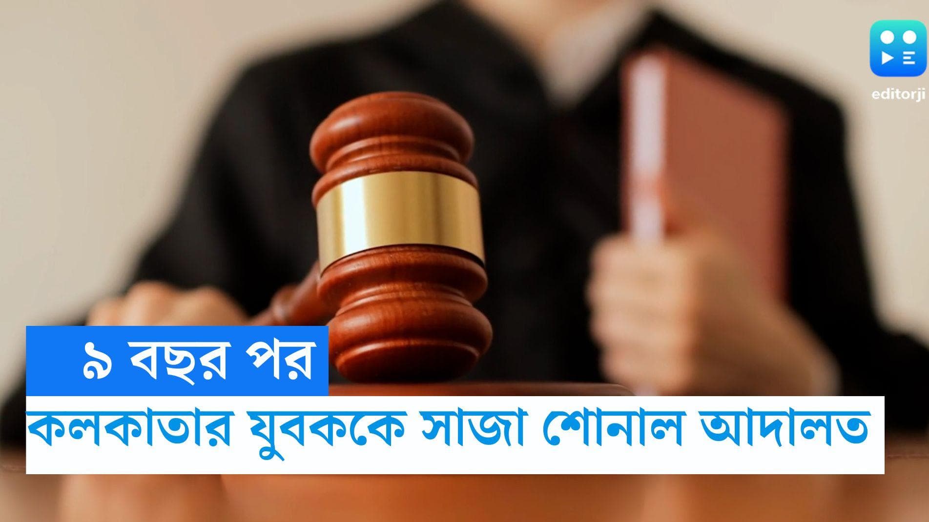 Kolkata: ৪ বছরের কিশোর খুনে ৯ বছর পর, কলকাতার যুবককে যাবজ্জীবন সাজা শোনাল আদালত 