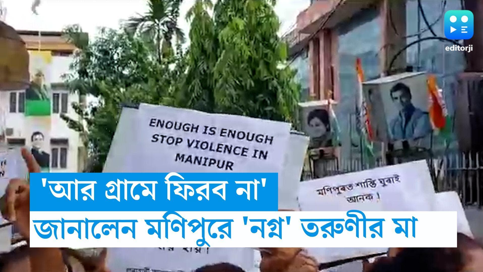 Manipur Violence: 'আর গ্রামে ফিরব না,আমার আর কিচ্ছু নেই', জানালেন মণিপুরে 'নগ্ন' তরুণীর মা