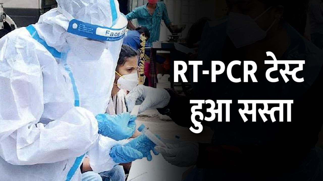 RT-PCR टेस्ट करवाना हुआ आसान, दिल्ली सरकार ने रेट घटाने का दिया आदेश
