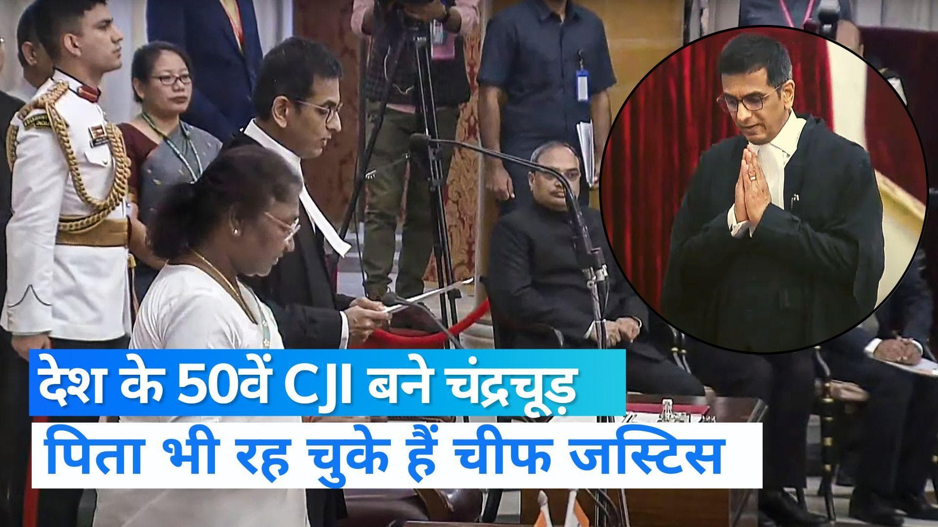 50TH CJI: जस्टिस चंद्रचूड़ बने देश के 50वें मुख्य न्यायाधीश, पिता रहे सबसे लंबे वक्त तक CJI