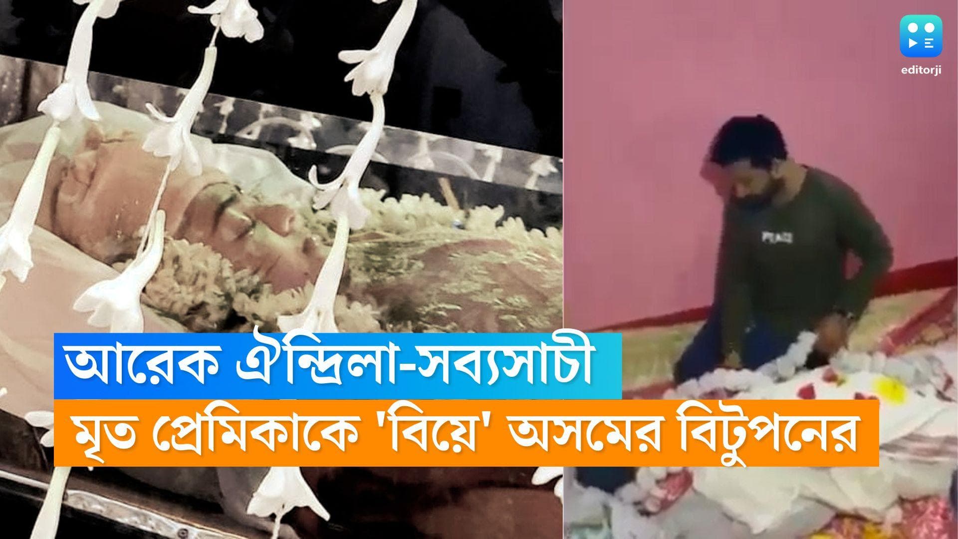 Aindrila-Sabyasachi: এও যেন এক ঐন্দ্রিলা-সব্যসাচী, মৃত প্রেমিকার সিঁথিতে সিঁদুর অসমের বিটুপনের