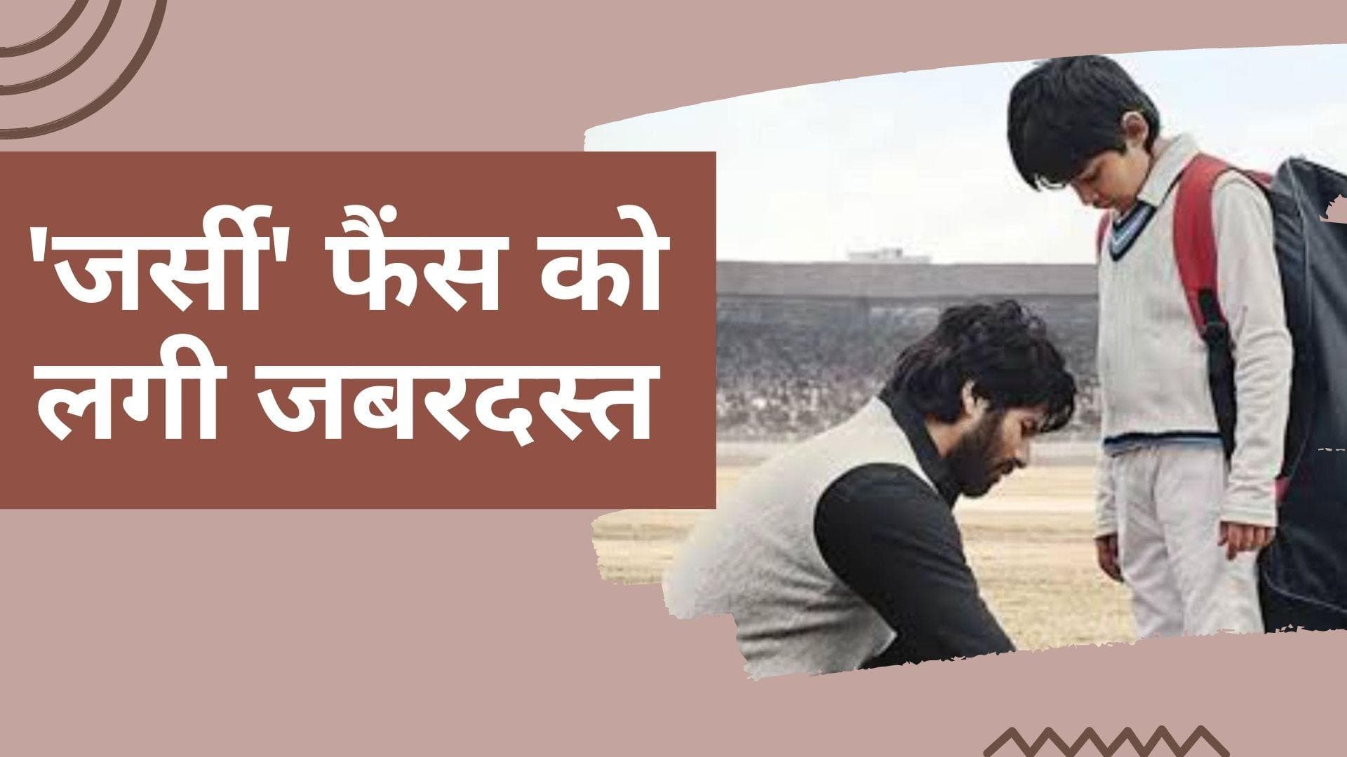 Jersey Twitter Review: शाहिद कपूर की फिल्म की फैंस कर रहे हैं खूब तारीफ, थिएटर में दी स्टैंडिंग ओवेशन