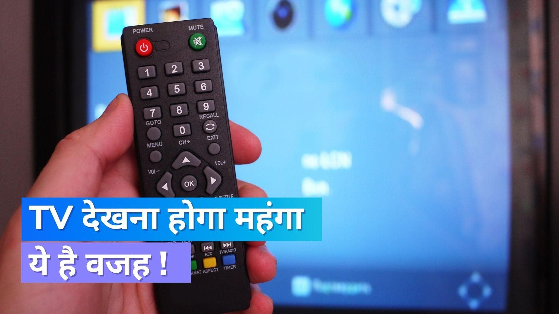 DTH Price Hike: भारत में TV देखना जल्द महंगा होने वाला है, जानिये क्या है वजह 