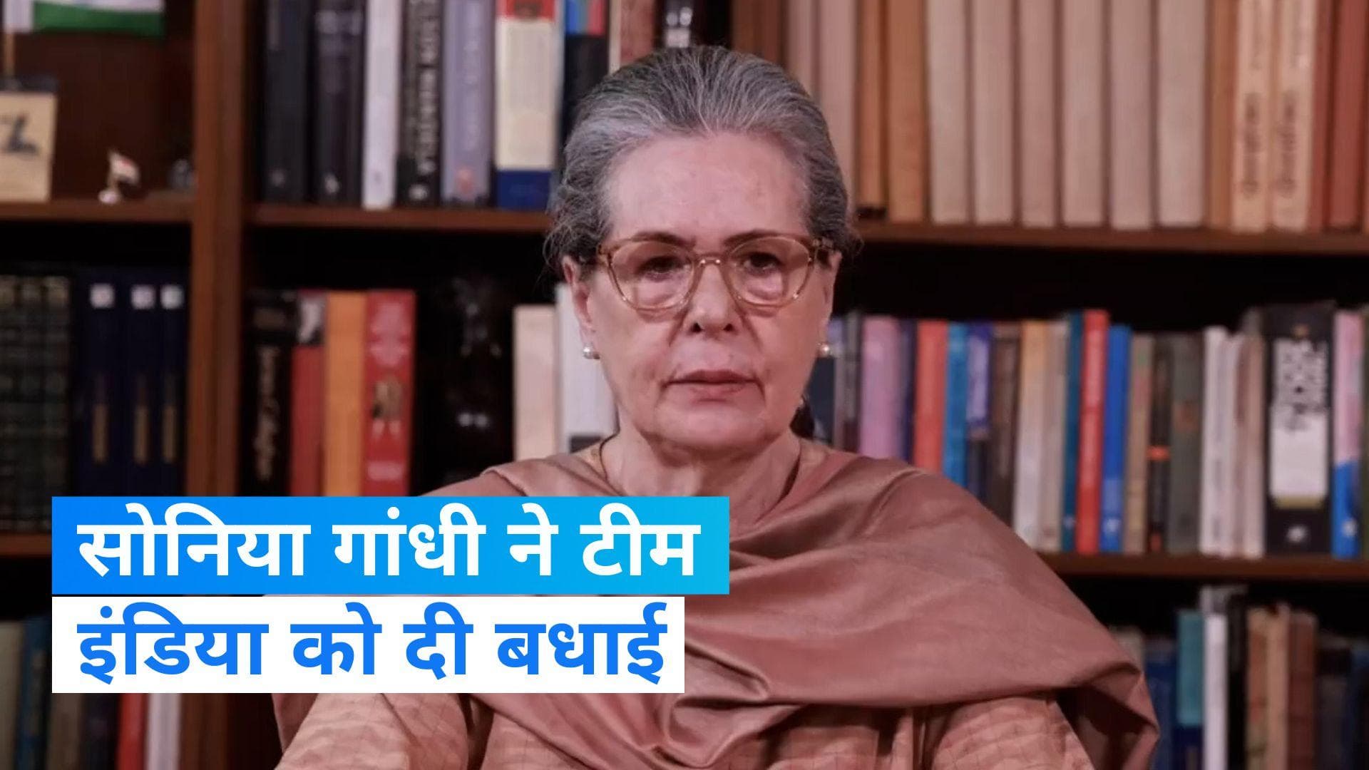 World Cup 2023: 'आप में वर्ल्ड चैंपियन बनने की सारी खूबियां हैं', सोनिया गांधी ने टीम इंडिया को दी बधाई