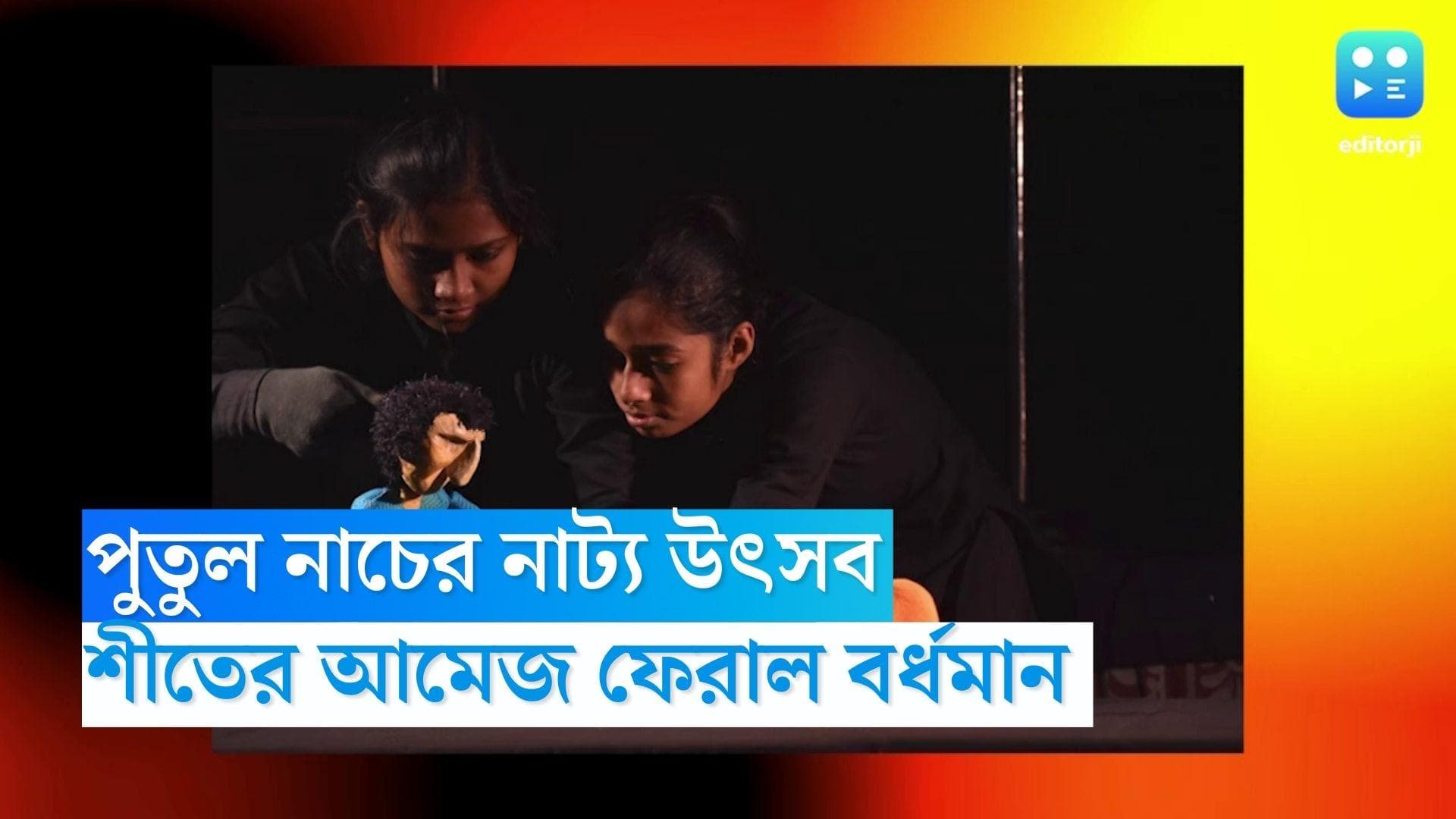 Burdwan Puppet Show: টাউন হলে জাতীয় পুতুল নাটক উৎসব, শীতের আমেজ ফেরাল বর্ধমান