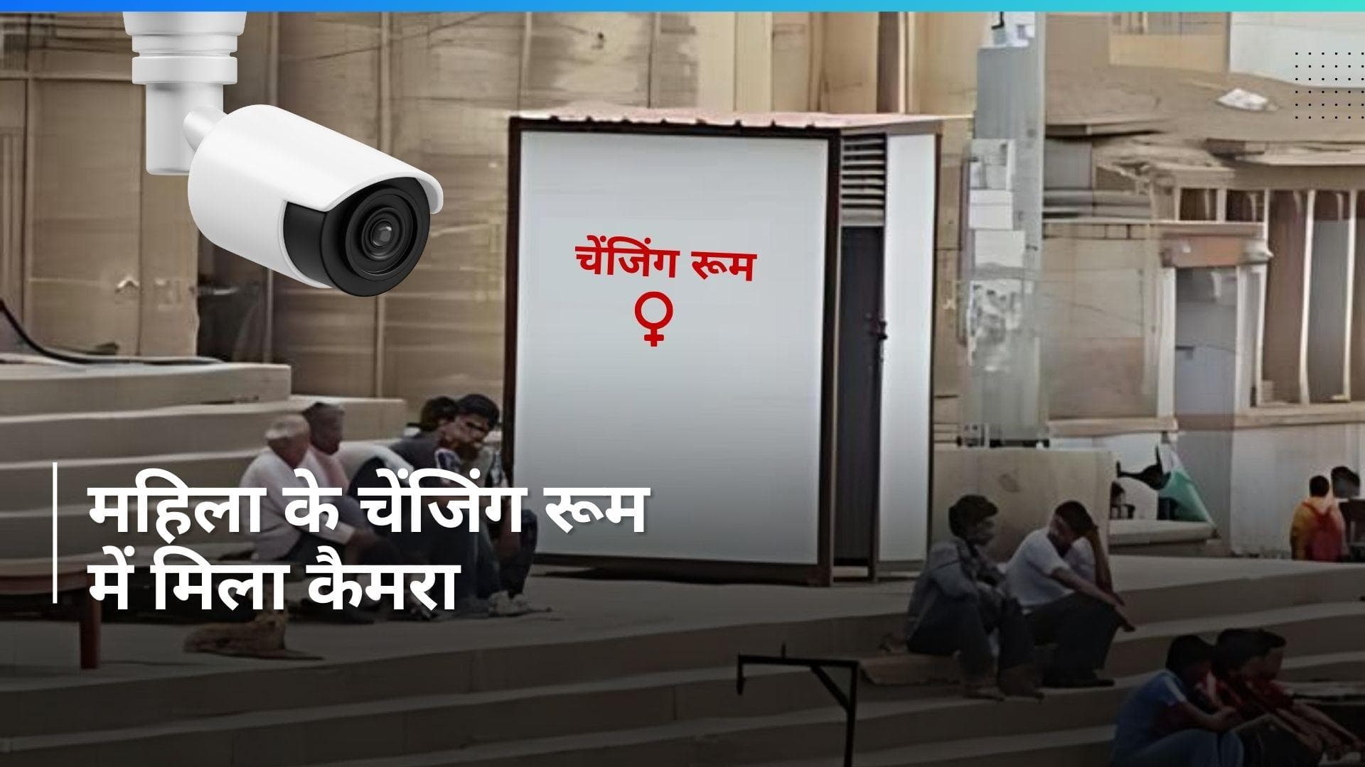 Mini Haridwar: मंदिर घाट के चेंजिंग रूम में CCTV कैमरा, महंत के मोबाइल पर इसका एक्सेस