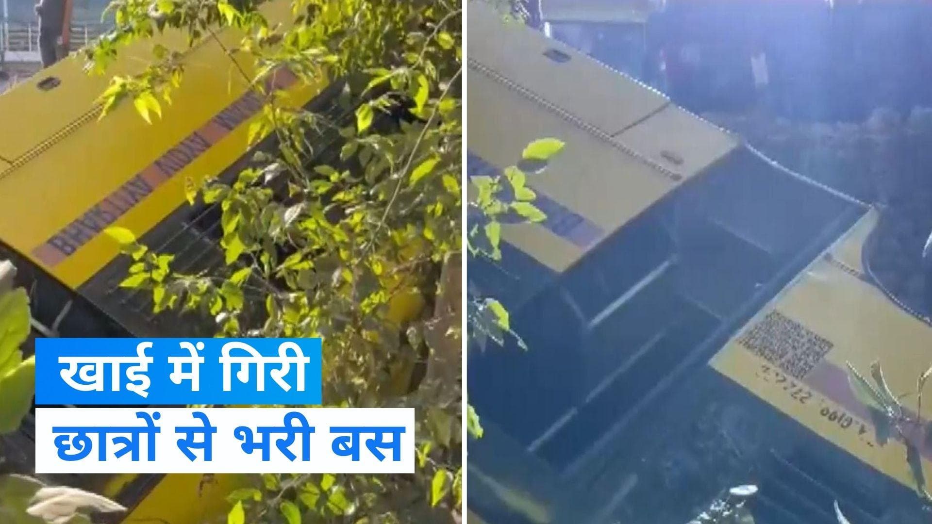 Jammu Kashmir में स्कूली बस पलटी, सात छात्र गंभीर रूप से घायल