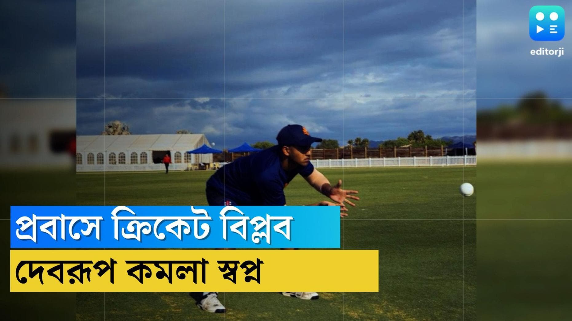 Debrup Dasgupta: নেদারল্যান্ডসের জাতীয় দলে খেলাই স্বপ্ন বাঙালি ক্রিকেটার দেবরূপের