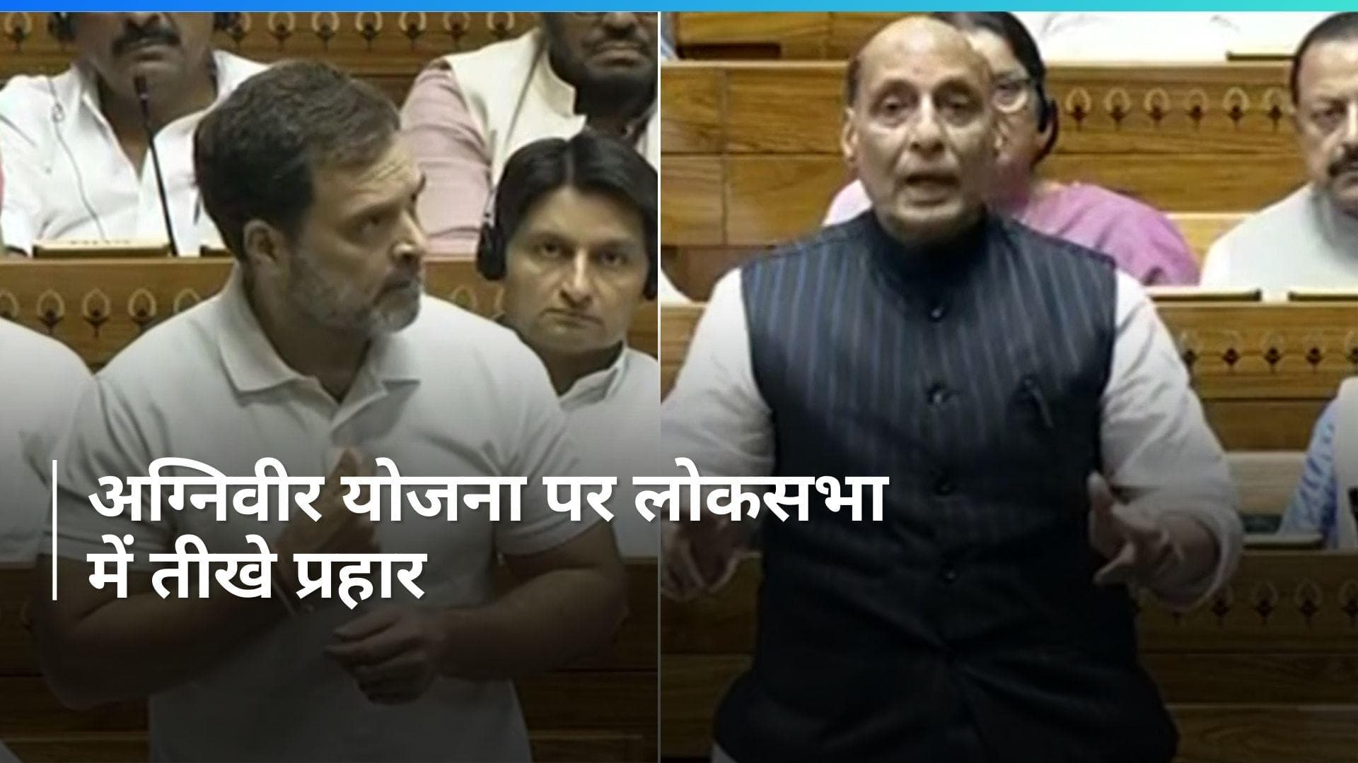 Parliament Session: अग्निवीर योजना पर लोकसभा में भिड़े राहुल गांधी और राजनाथ सिंह, कही ये बात 
