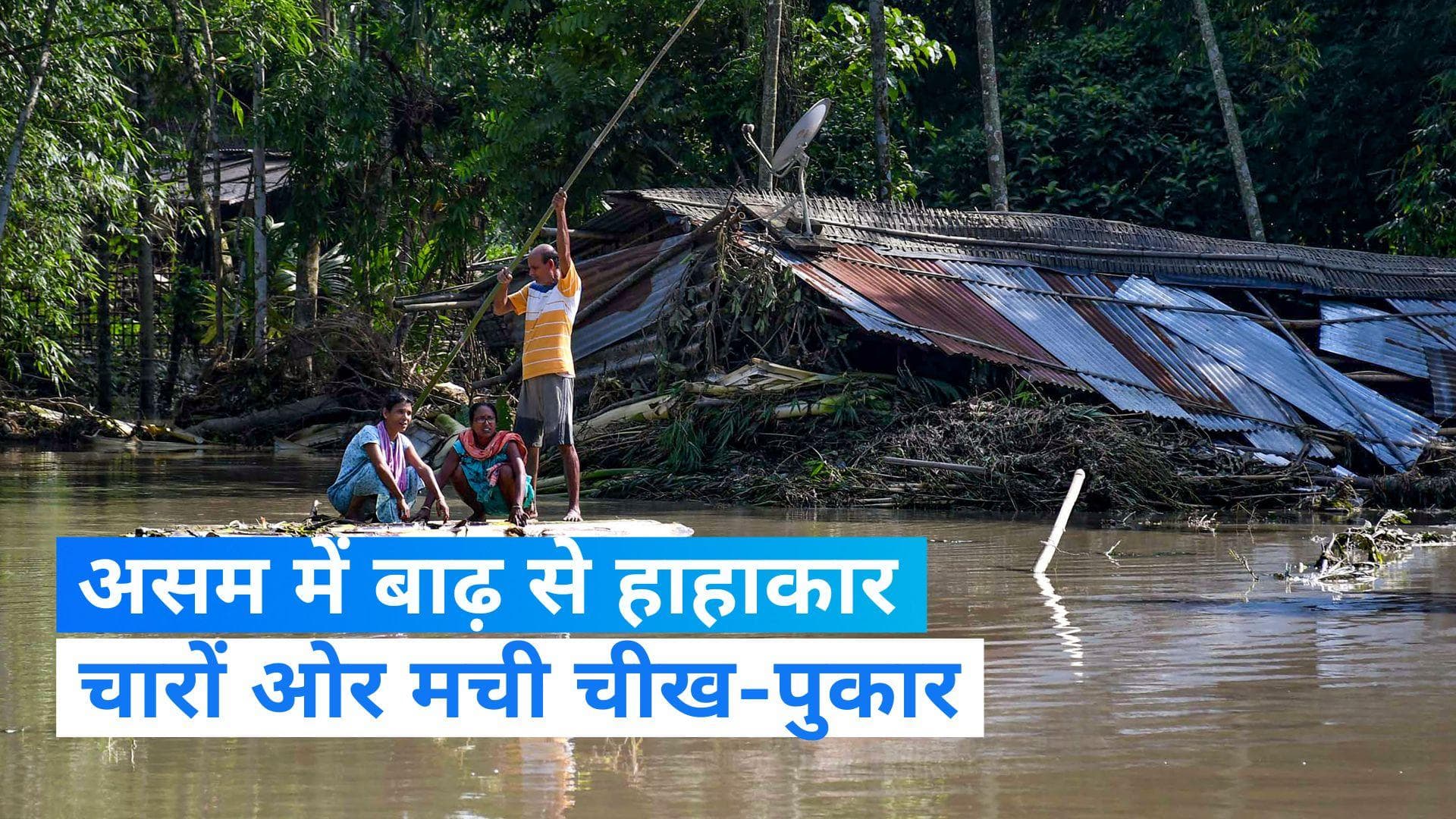 Assam Flood: बाढ़ में डूब गए असम के 16 जिले, 5 लाख लोग प्रभावित, प्रसाशन की टीमें तैनात 