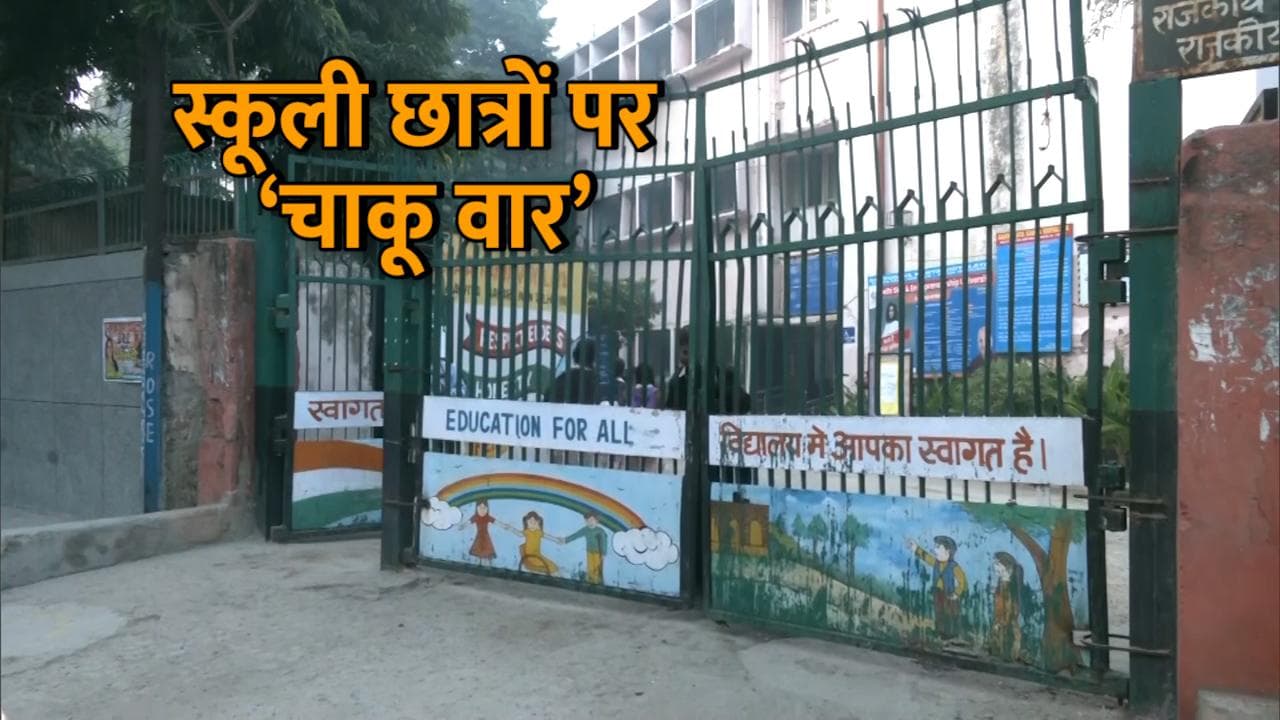 East Delhi: स्कूल से निकले 10वीं के छात्र...पीछा कर किया गया चाकू से वार